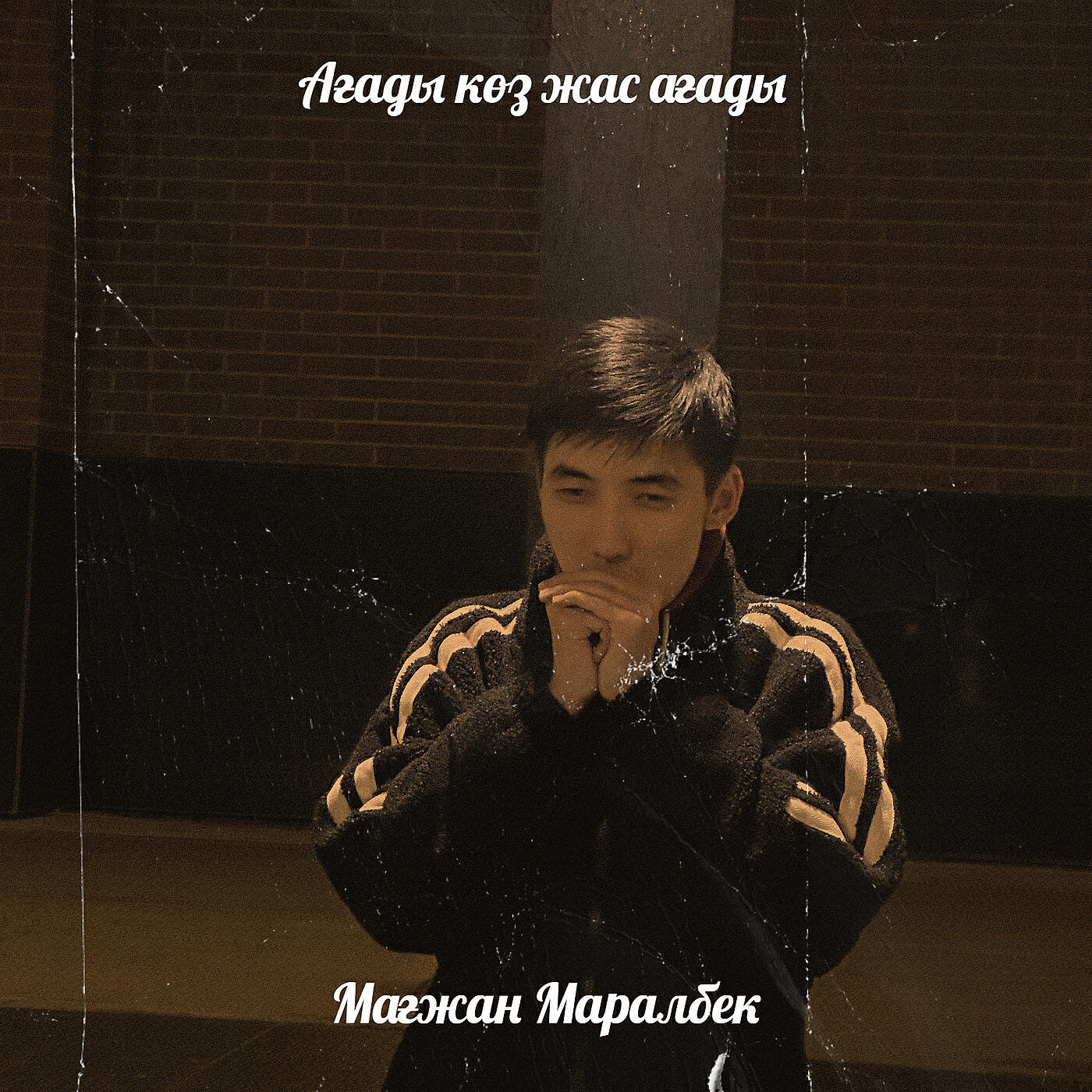 Релиз Ағады көз жас ағады