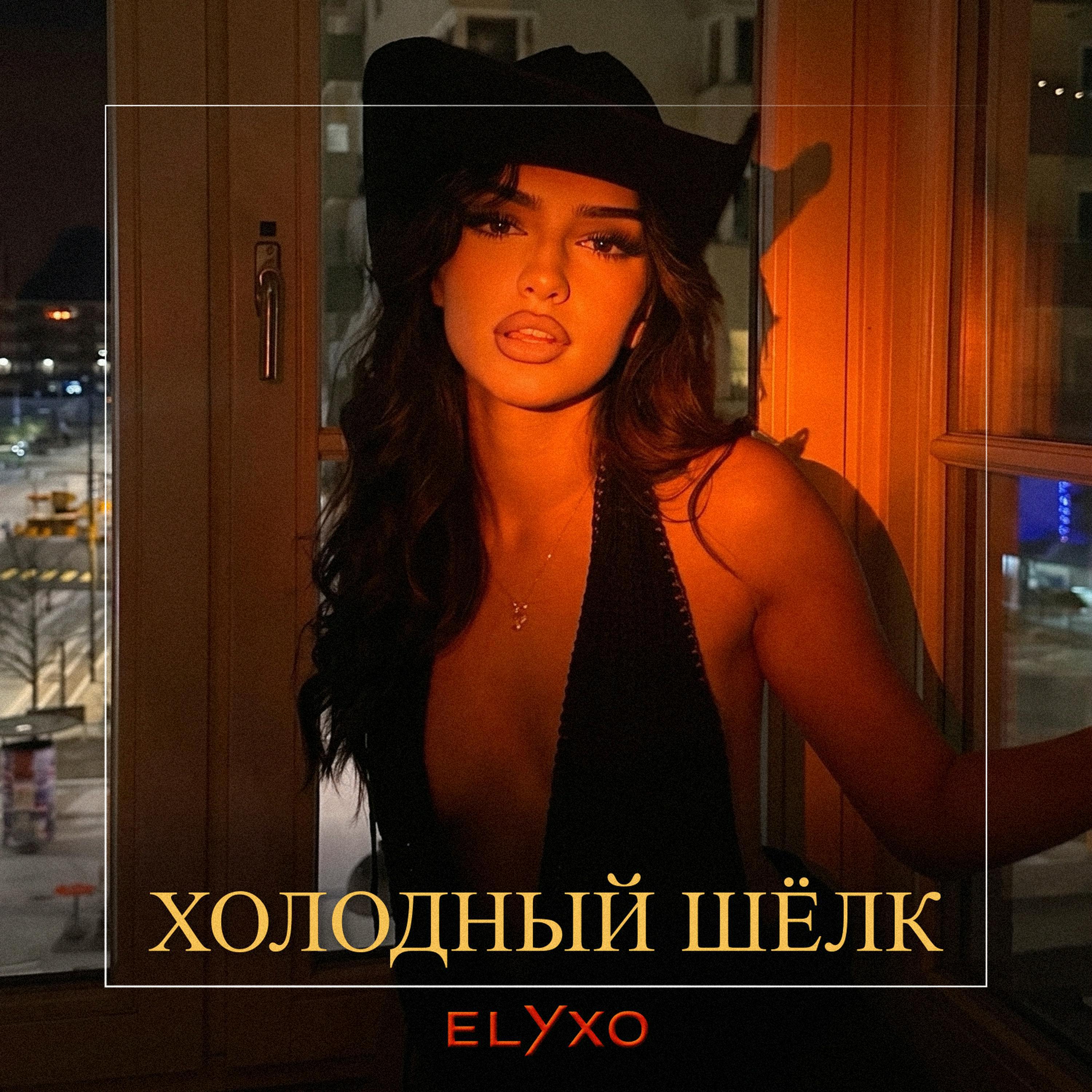 Релиз Холодный Шёлк
