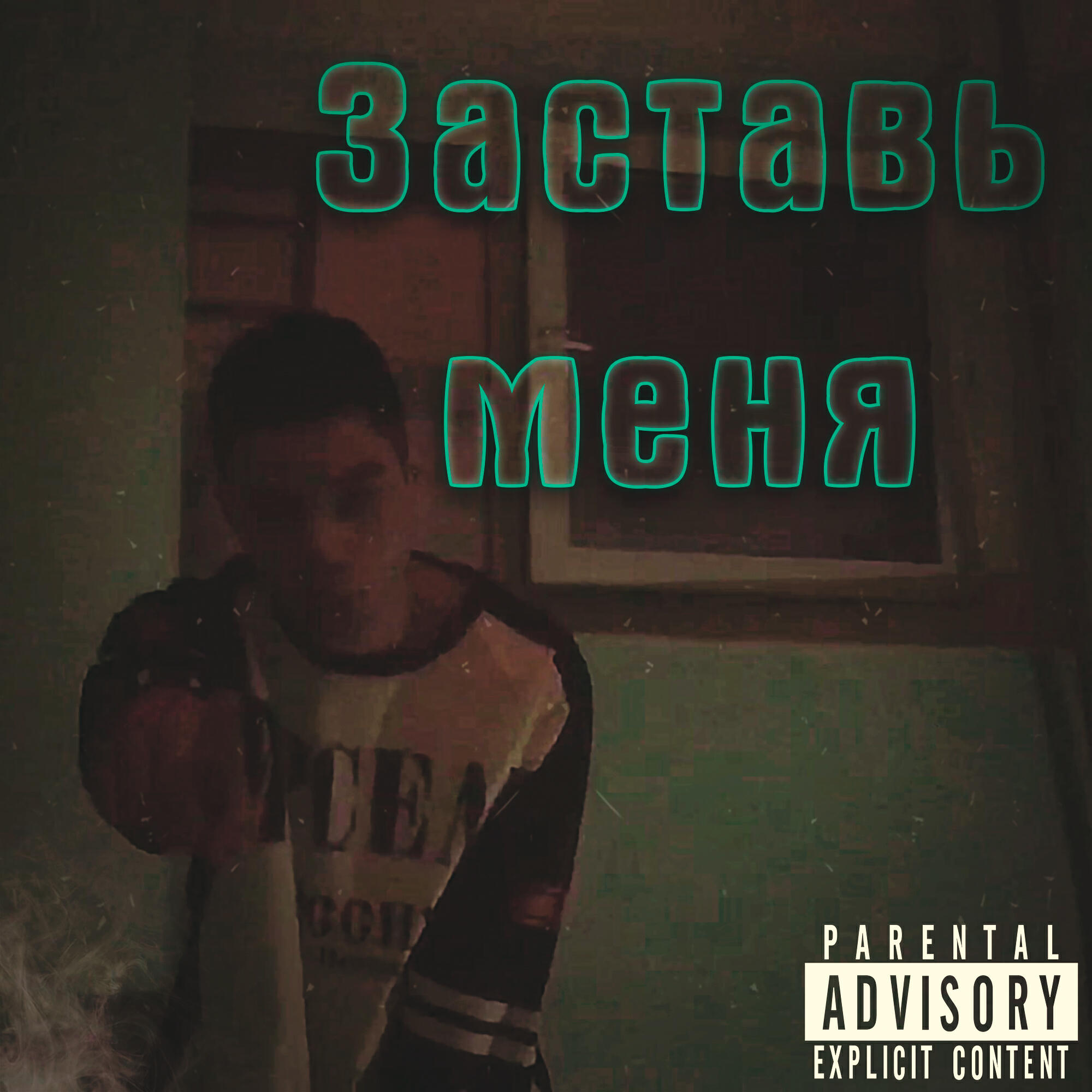 Релиз Заставь меня (feat. Infaund)
