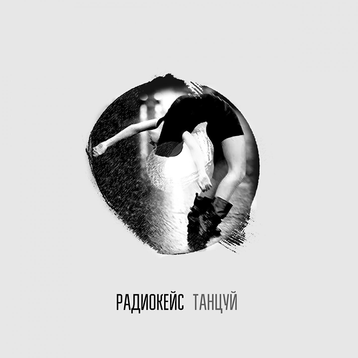 Релиз Танцуй