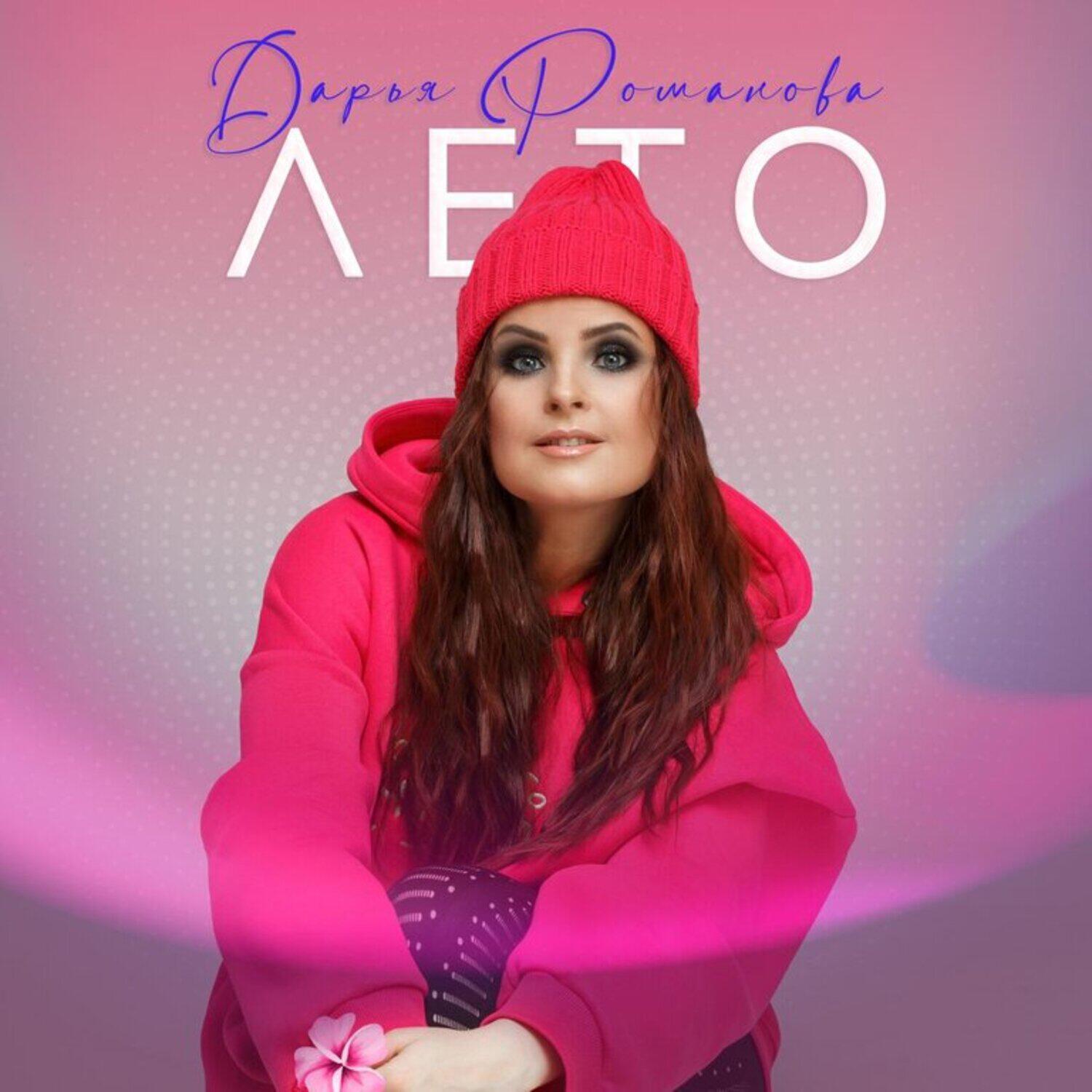Релиз Лето