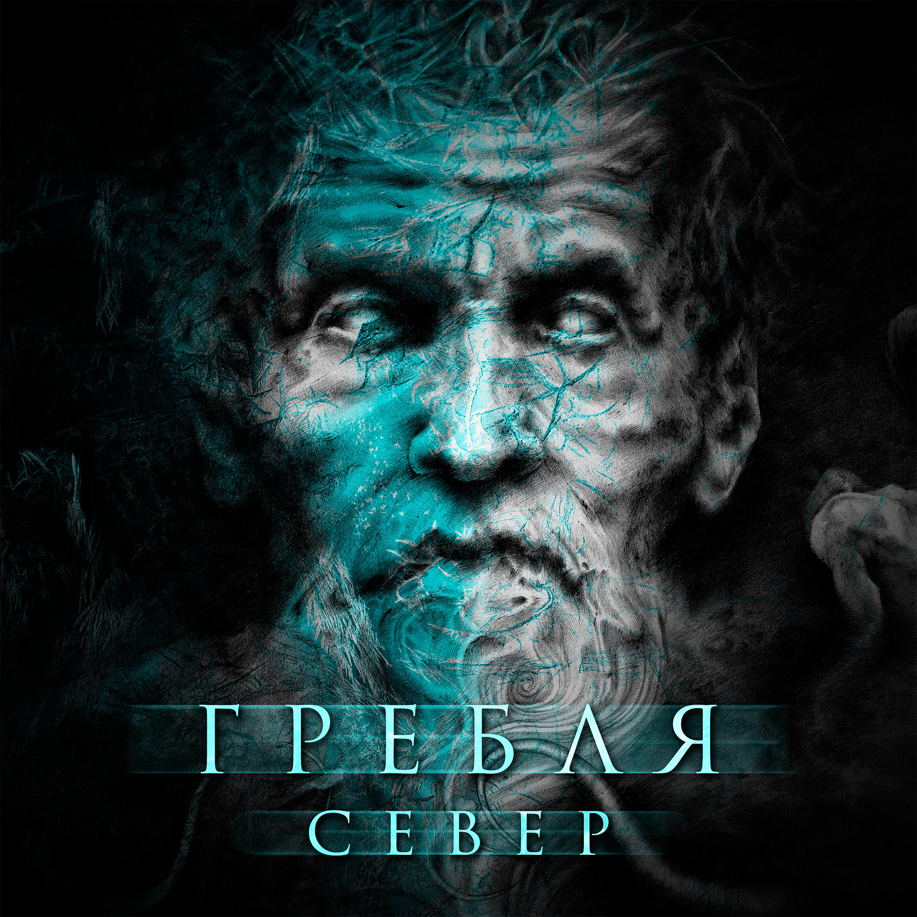 Постер альбома Север