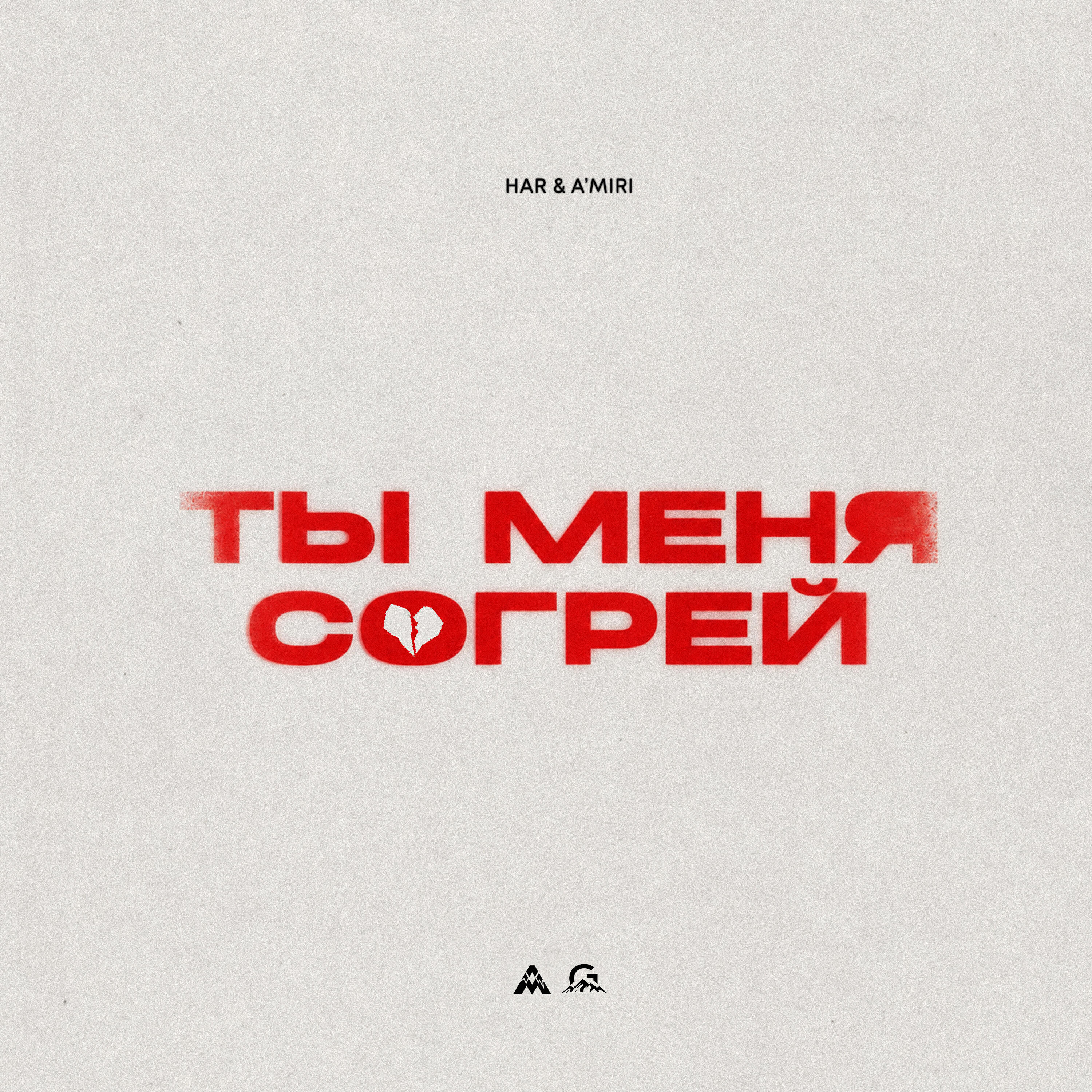 Релиз Ты меня согрей