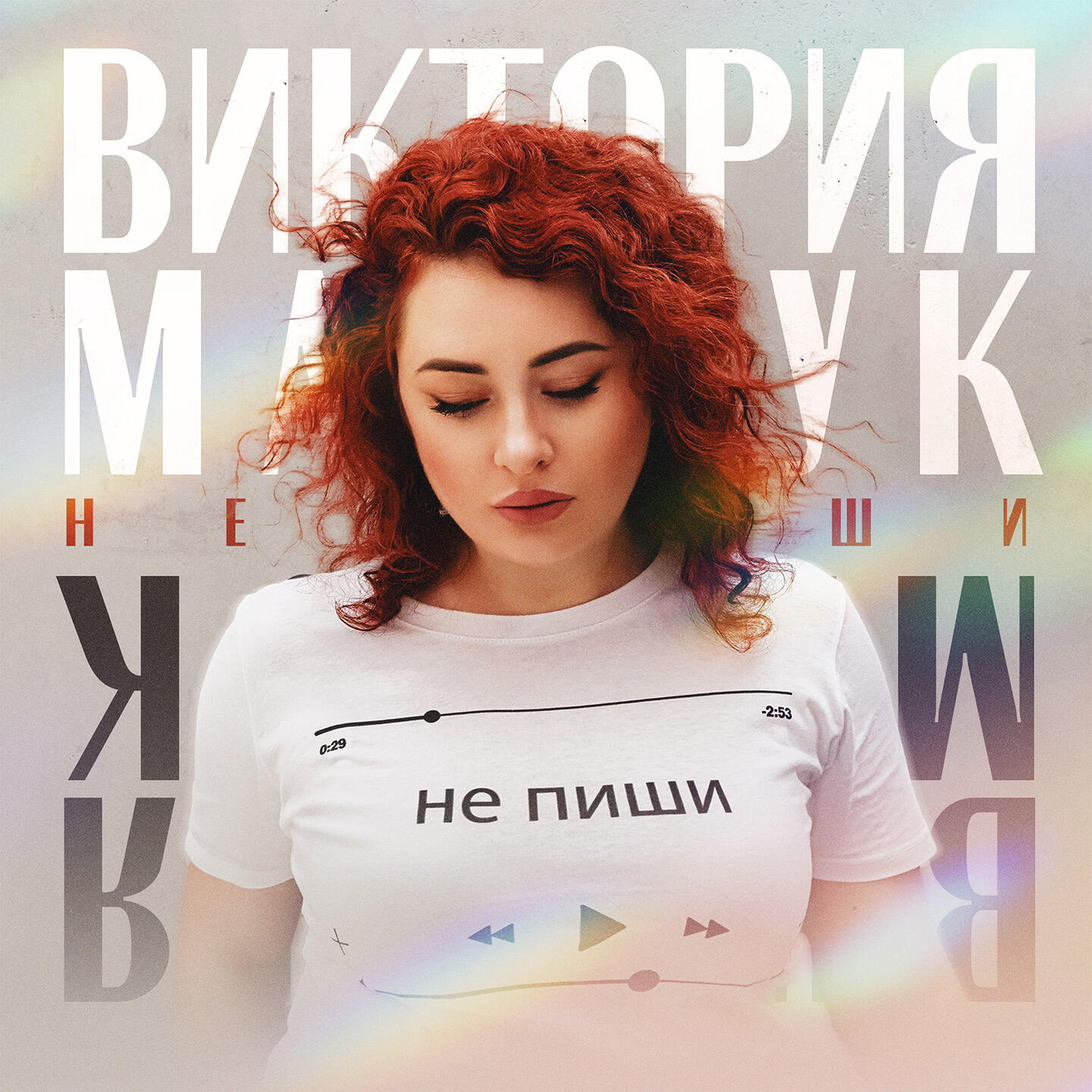 Релиз Не пиши