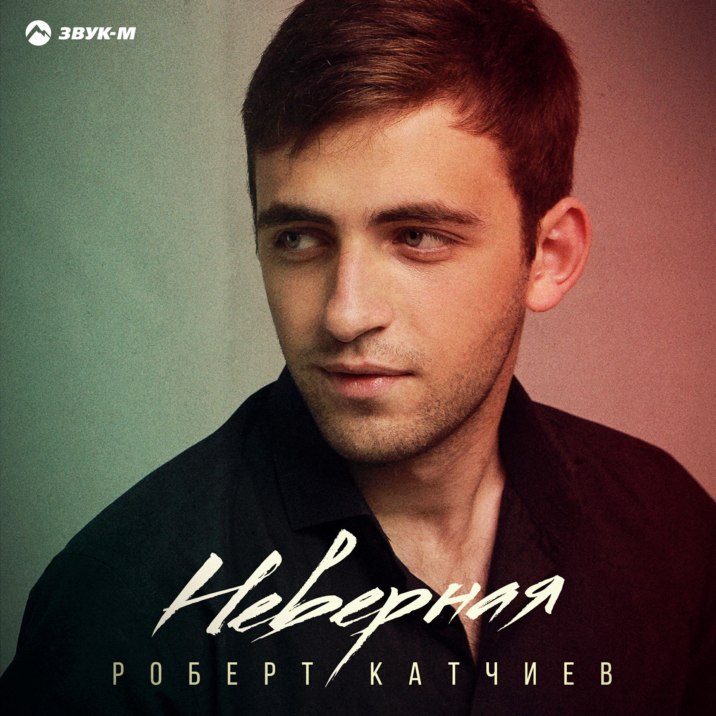 Релиз Неверная