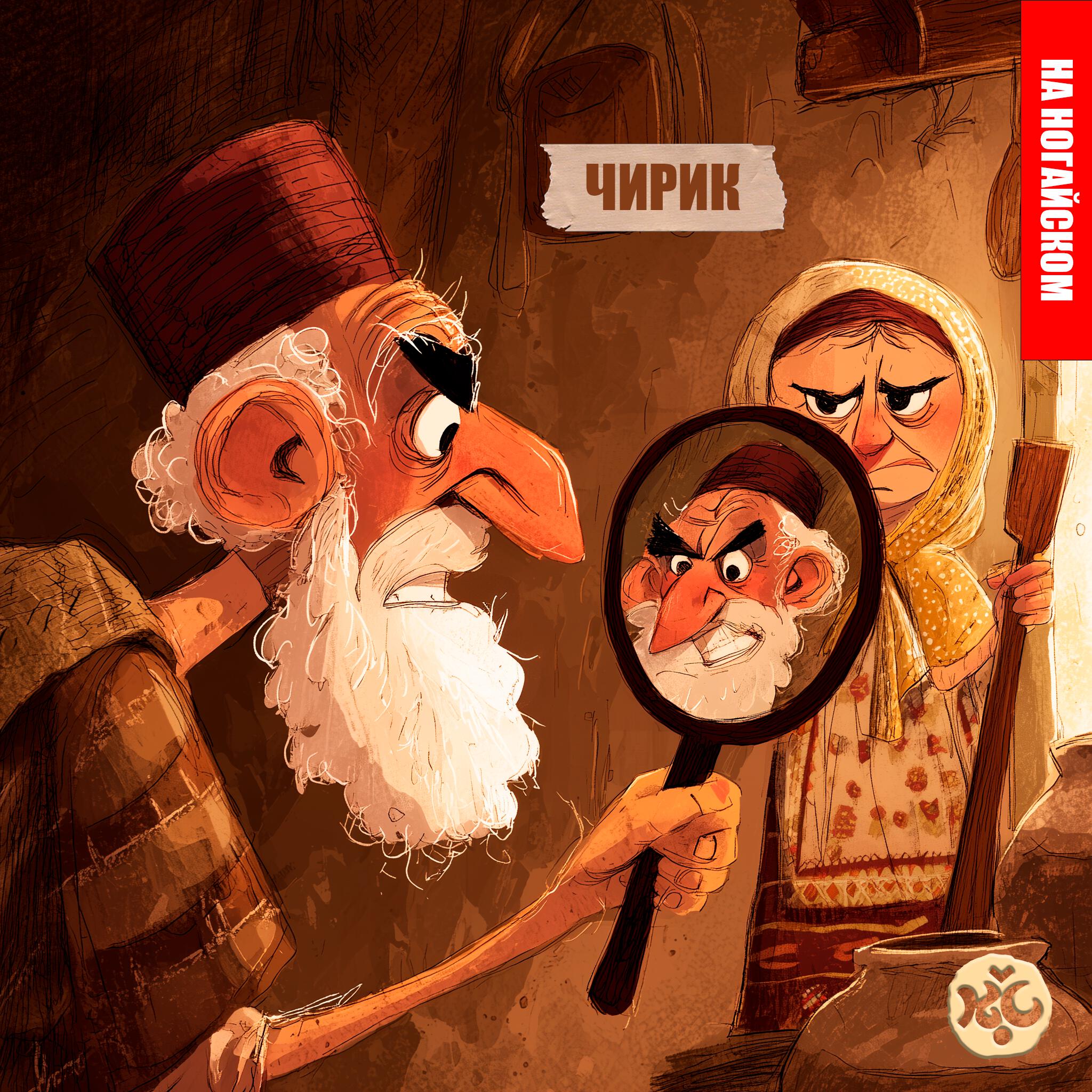 Релиз Чирик (на ногайском)
