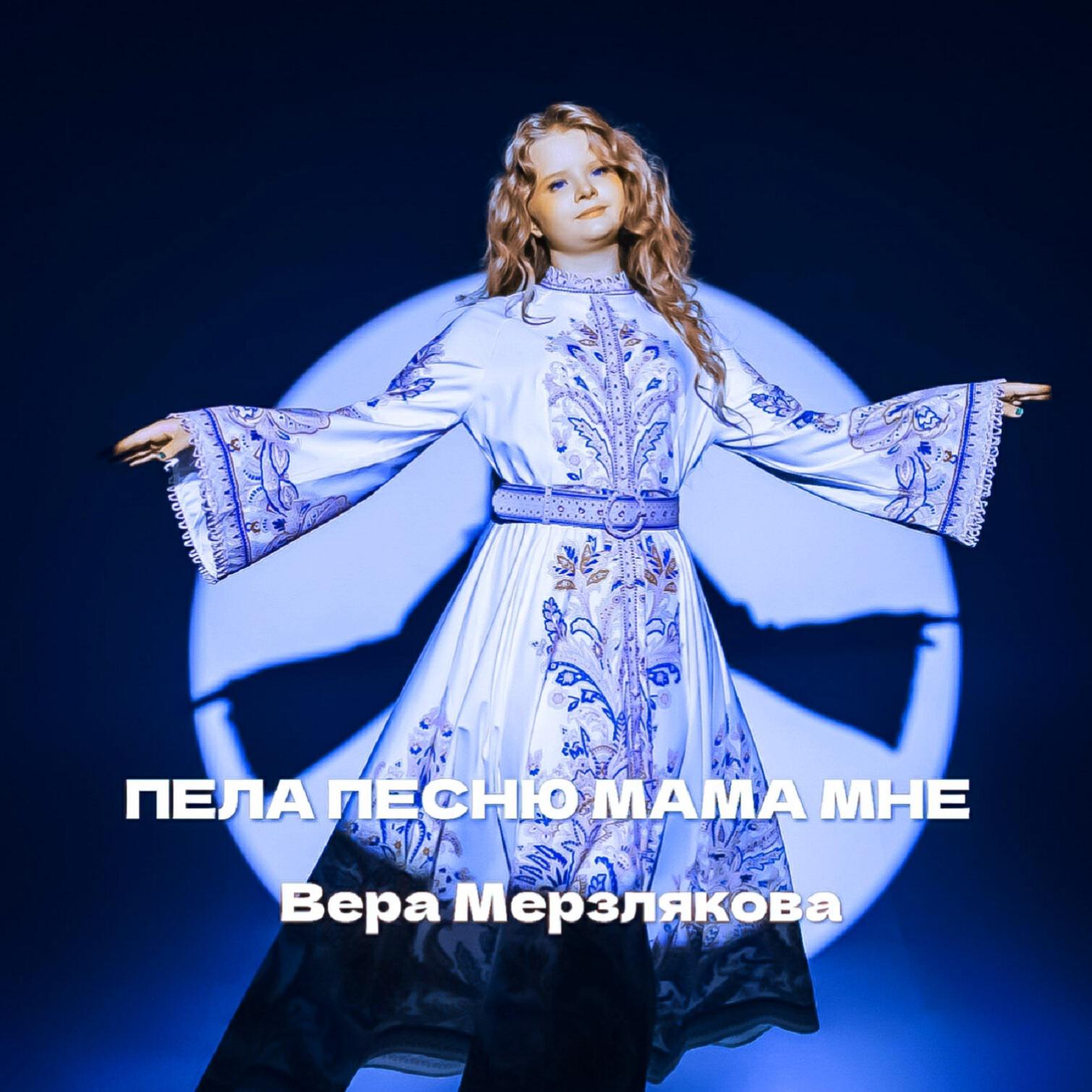 Вера Мерзлякова