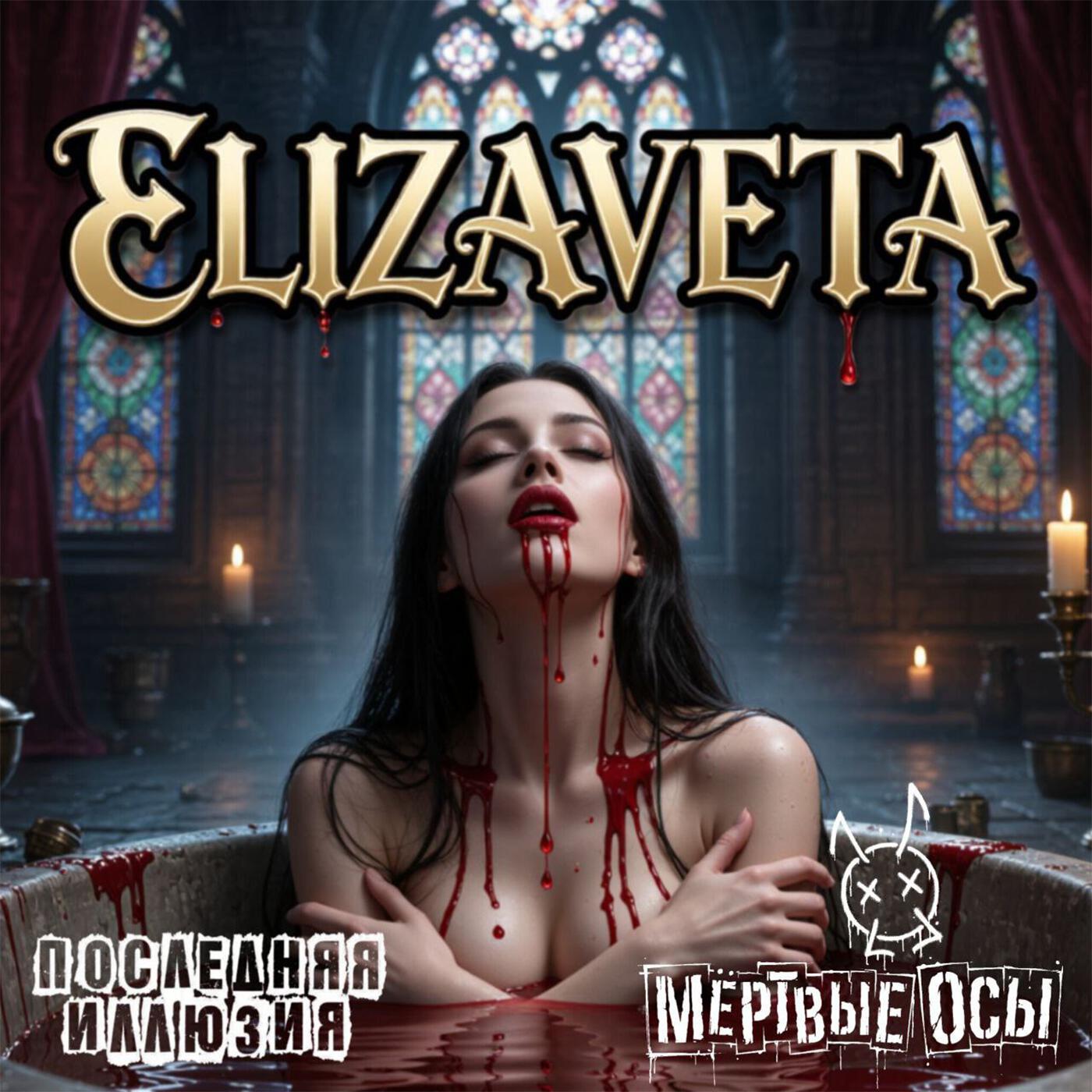 Релиз Elizaveta