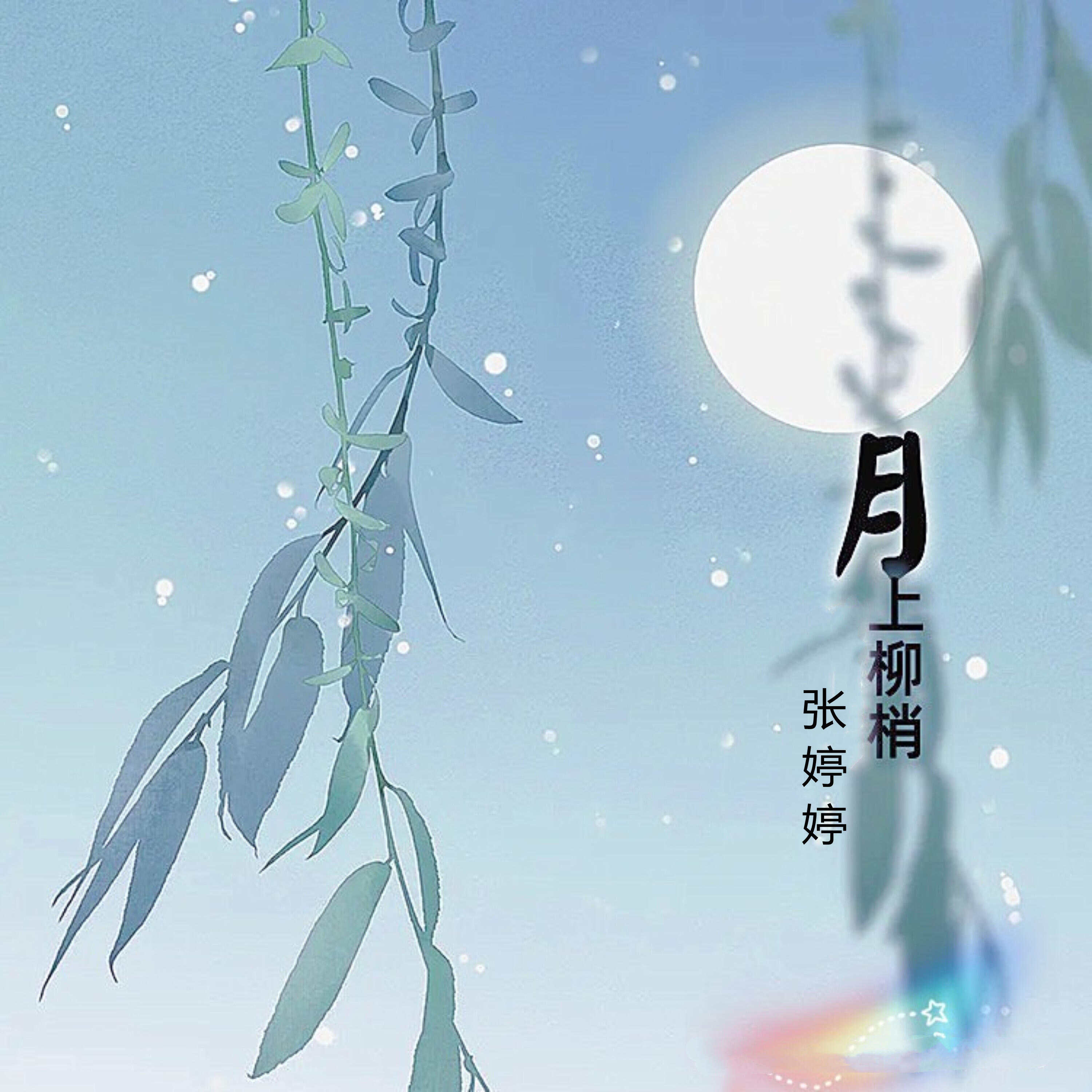 Релиз 月上柳梢