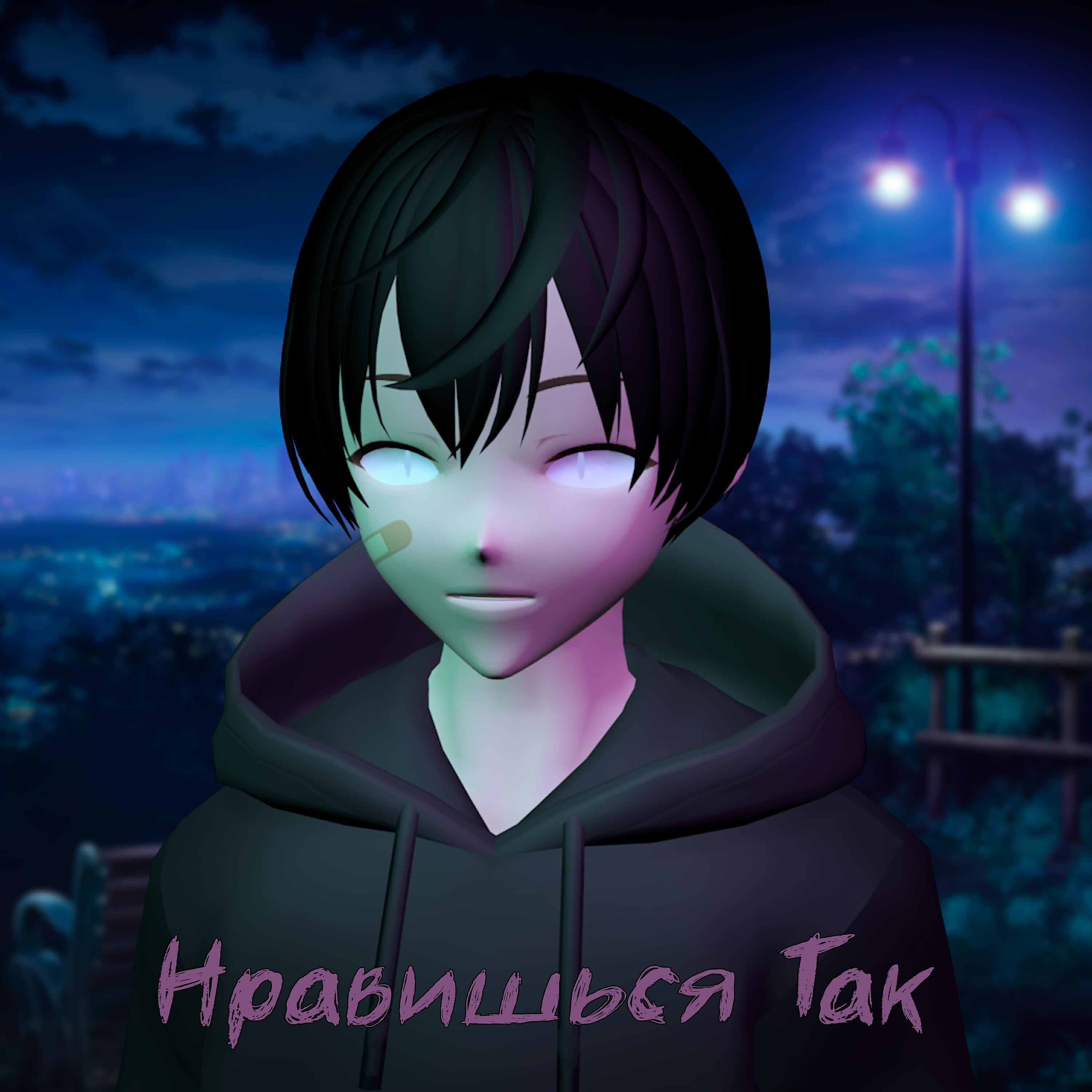 Постер альбома Нравишься так
