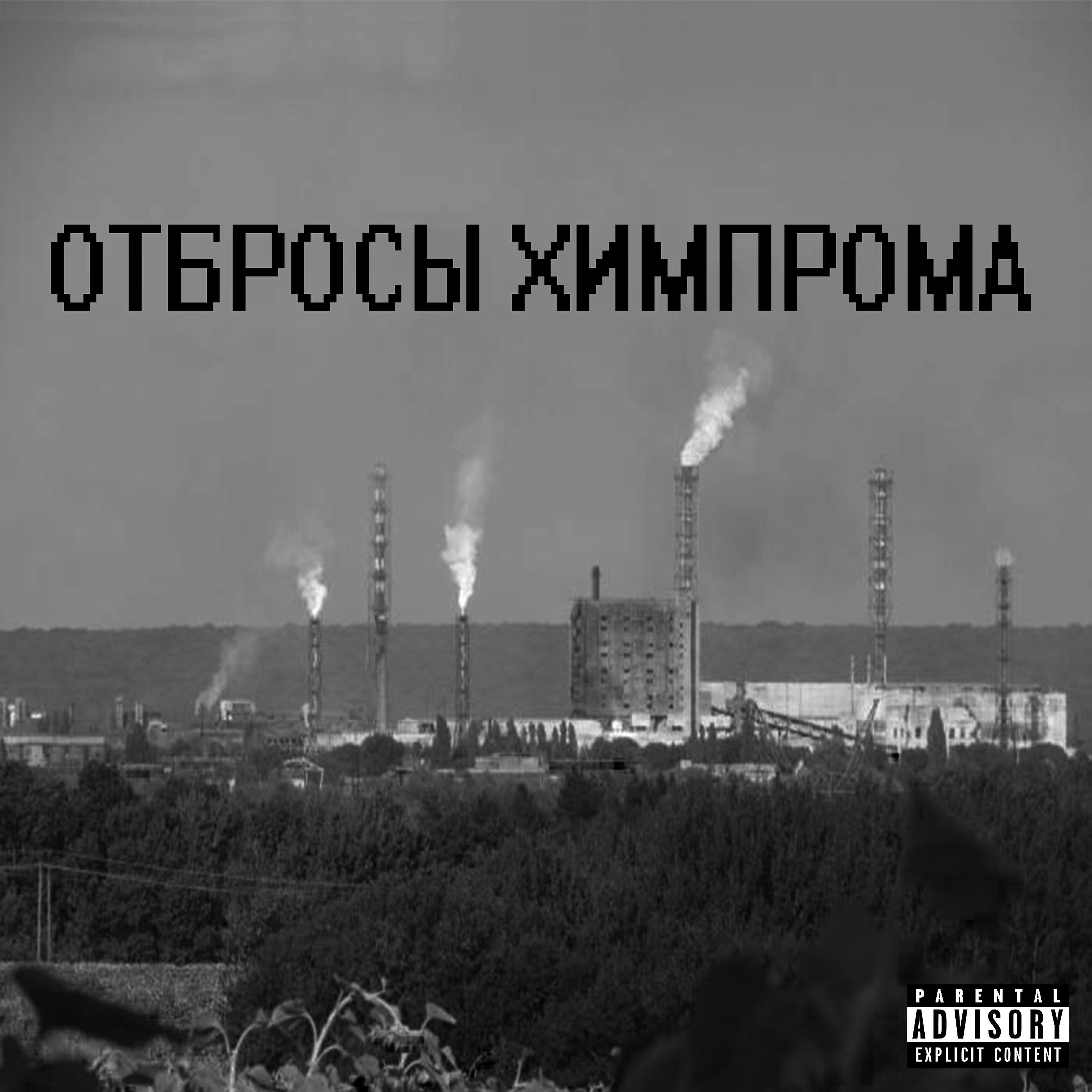 Скачать песню Rogue, Stic - Отбросы химпрома бесплатно в MP3 для Android и iOS