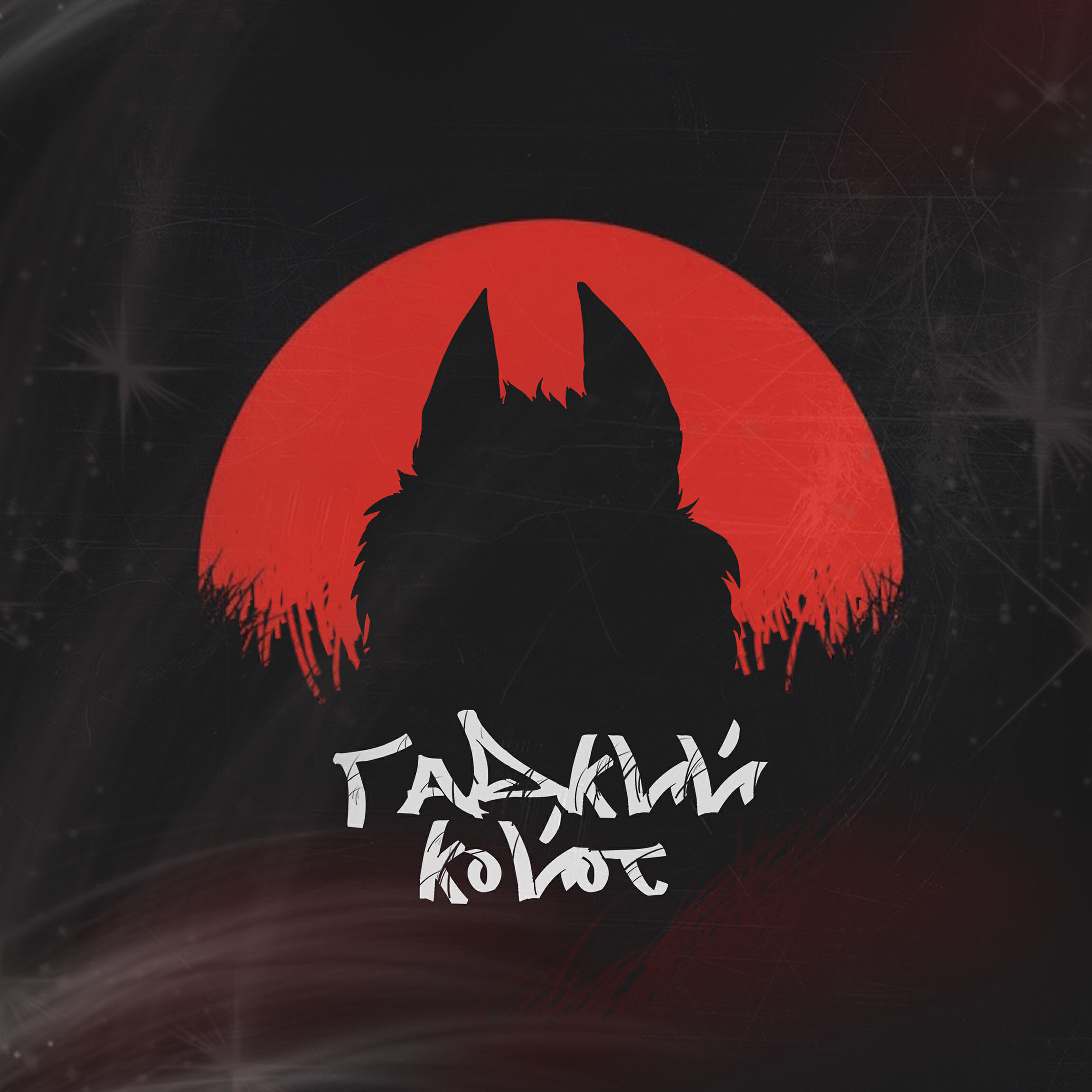 Релиз Гадкий койот