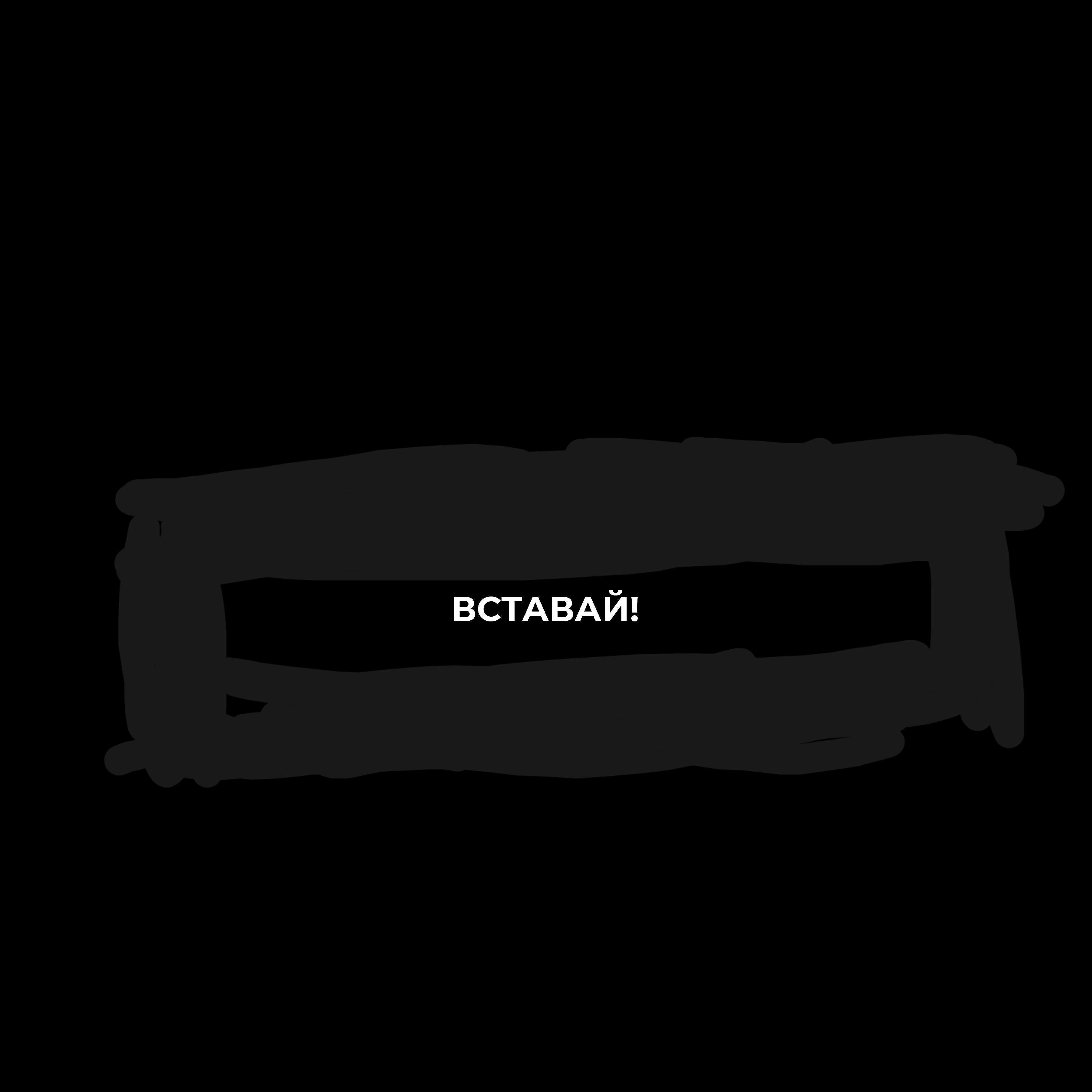 Релиз Вставай!