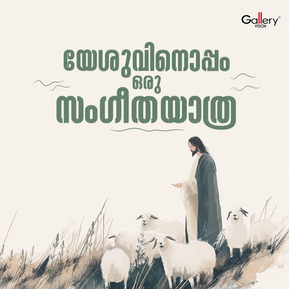 Релиз Yeshuvinoppan Oru Sageethayathra