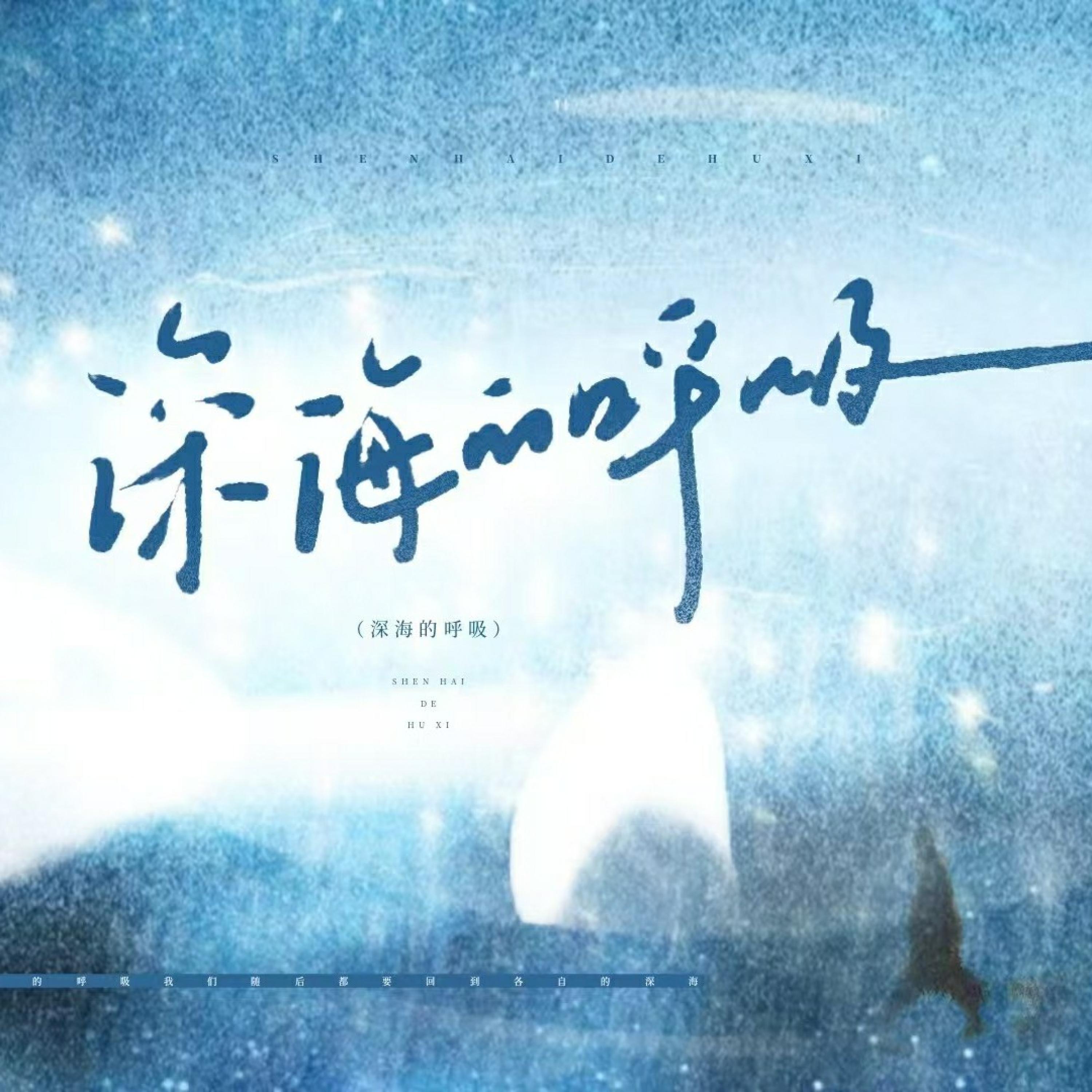 Релиз 深海的呼吸