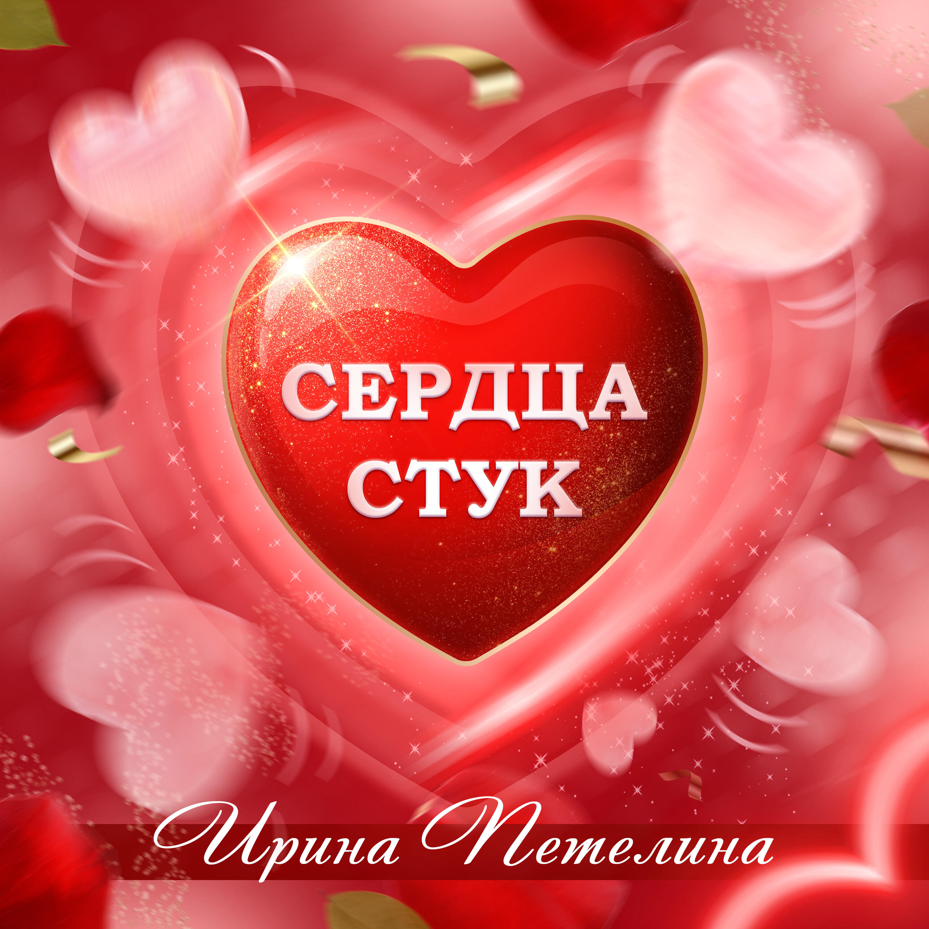 Релиз Сердца стук