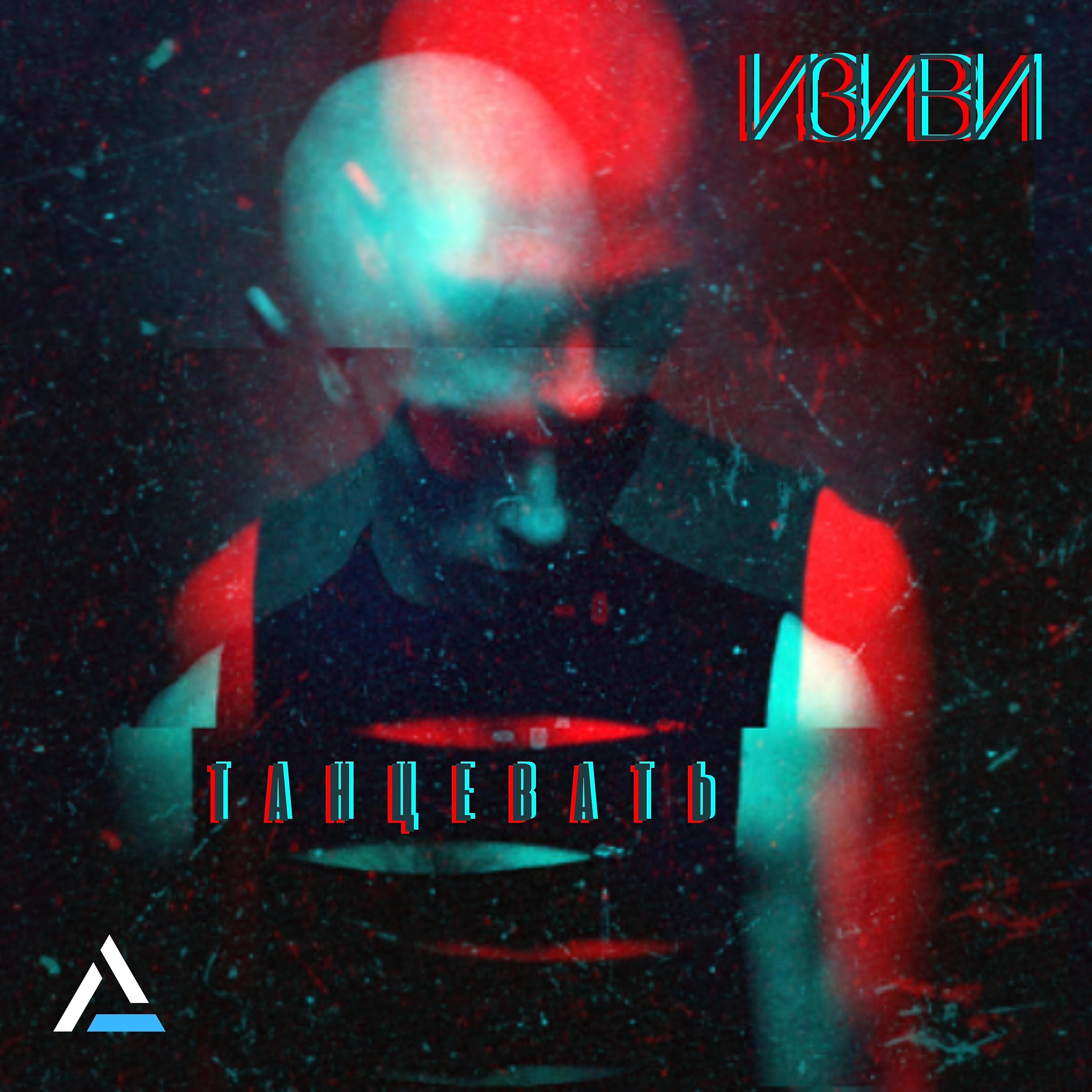 Релиз Танцевать