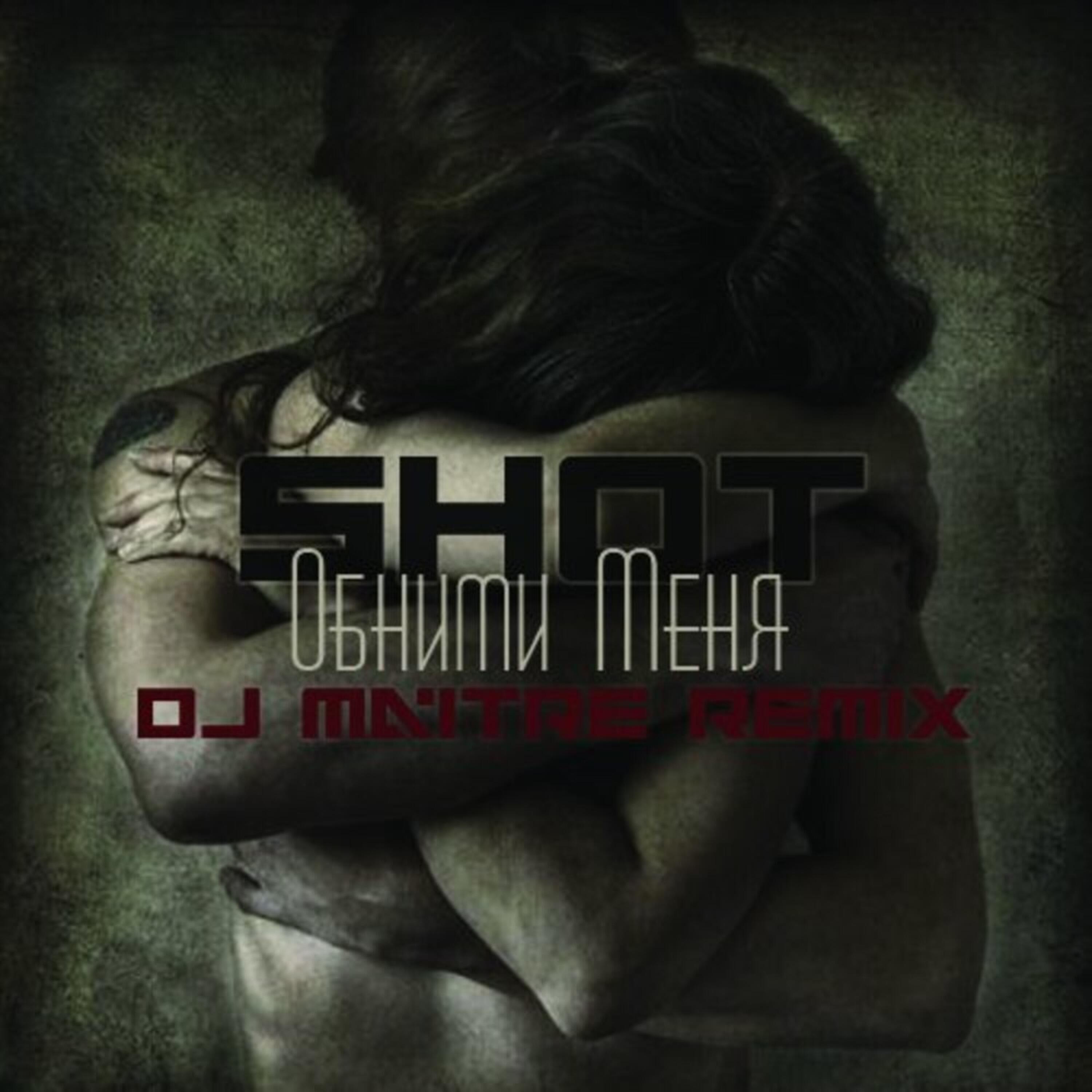 Релиз Обними Меня (Dj Maitre Remix)