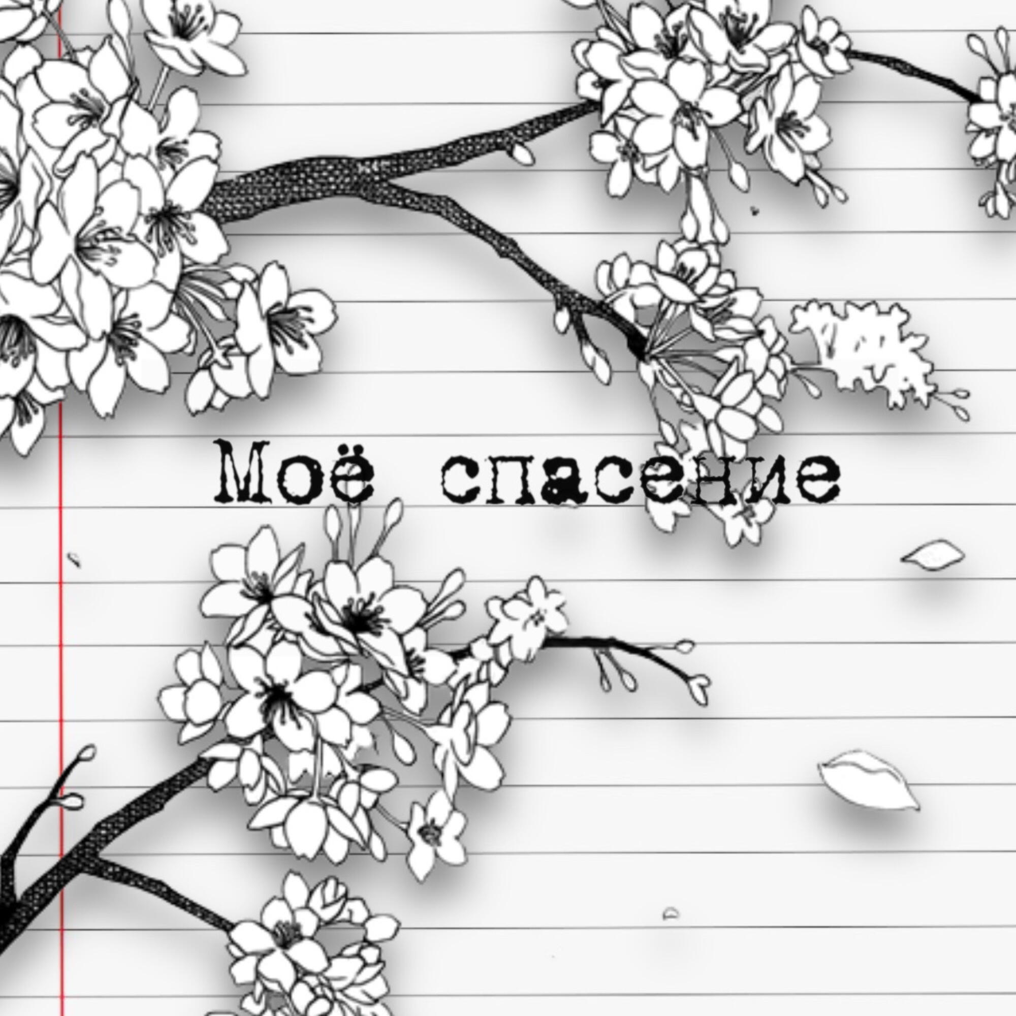 Релиз Моё спасение