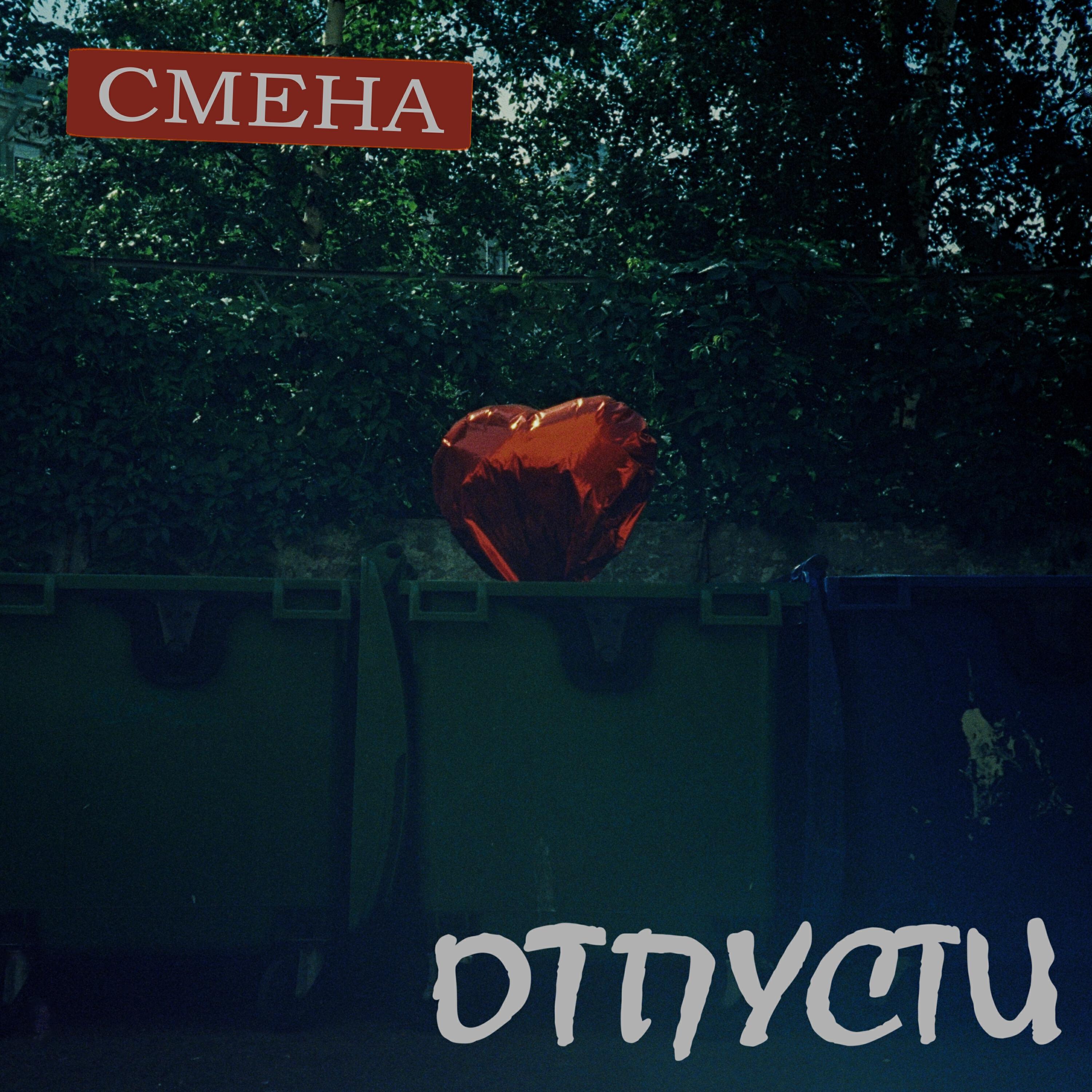 Релиз Отпусти