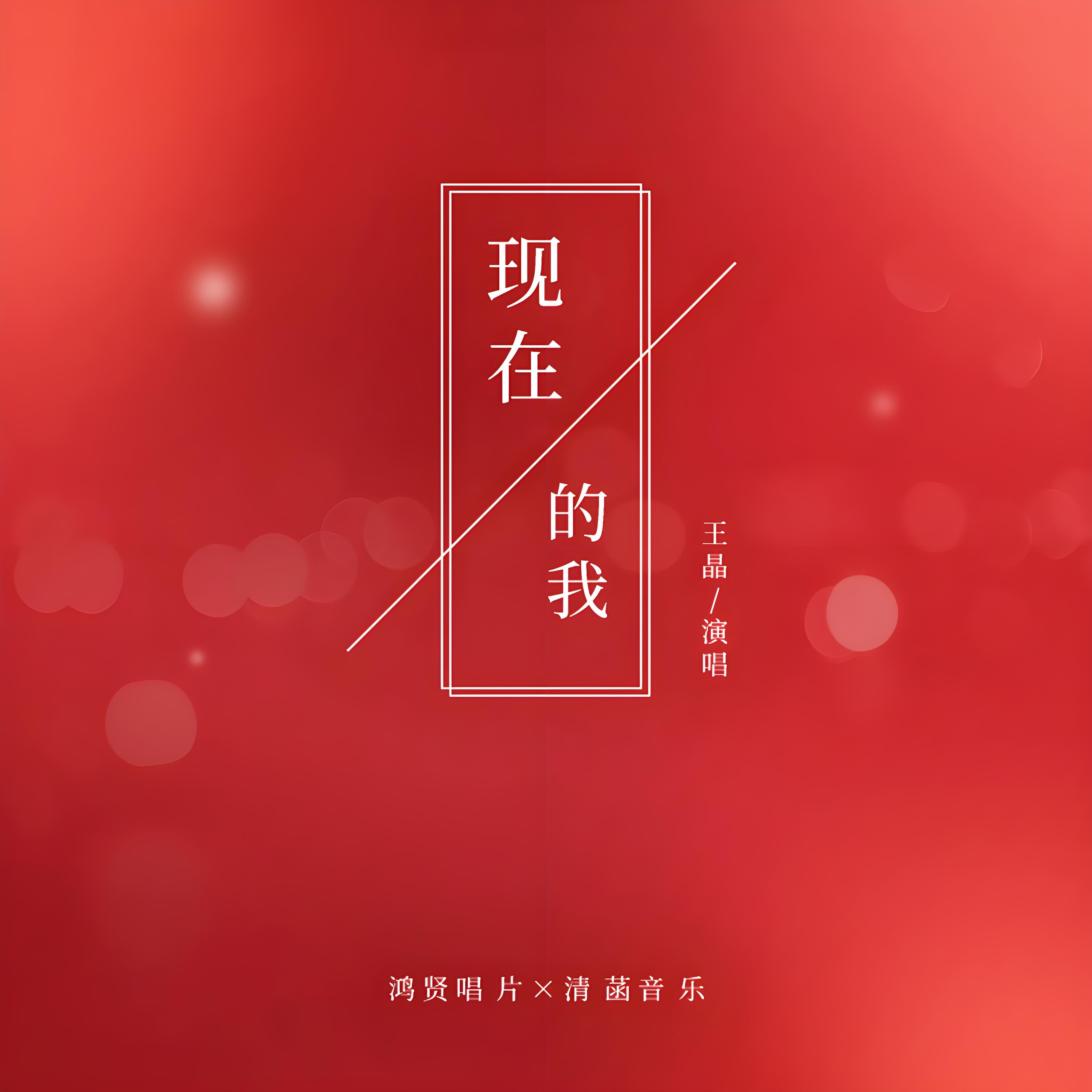 Релиз 现在的我