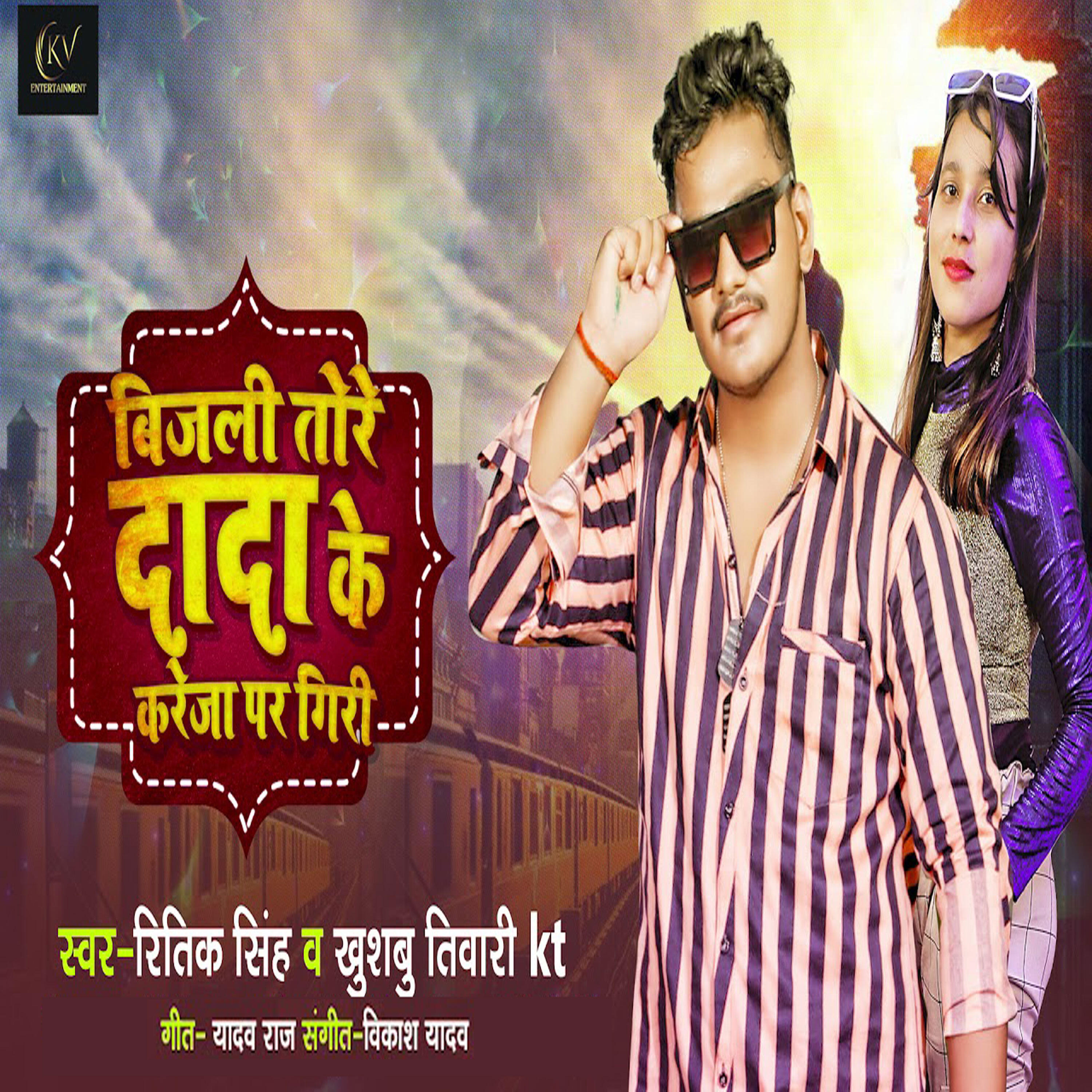 Релиз Bijali Tora Dada Ke Kareja Par Giri