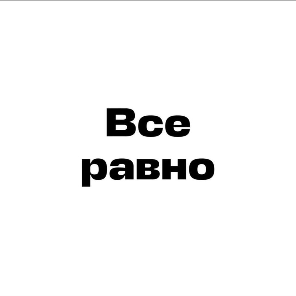 Релиз ВСЕ РАВНО