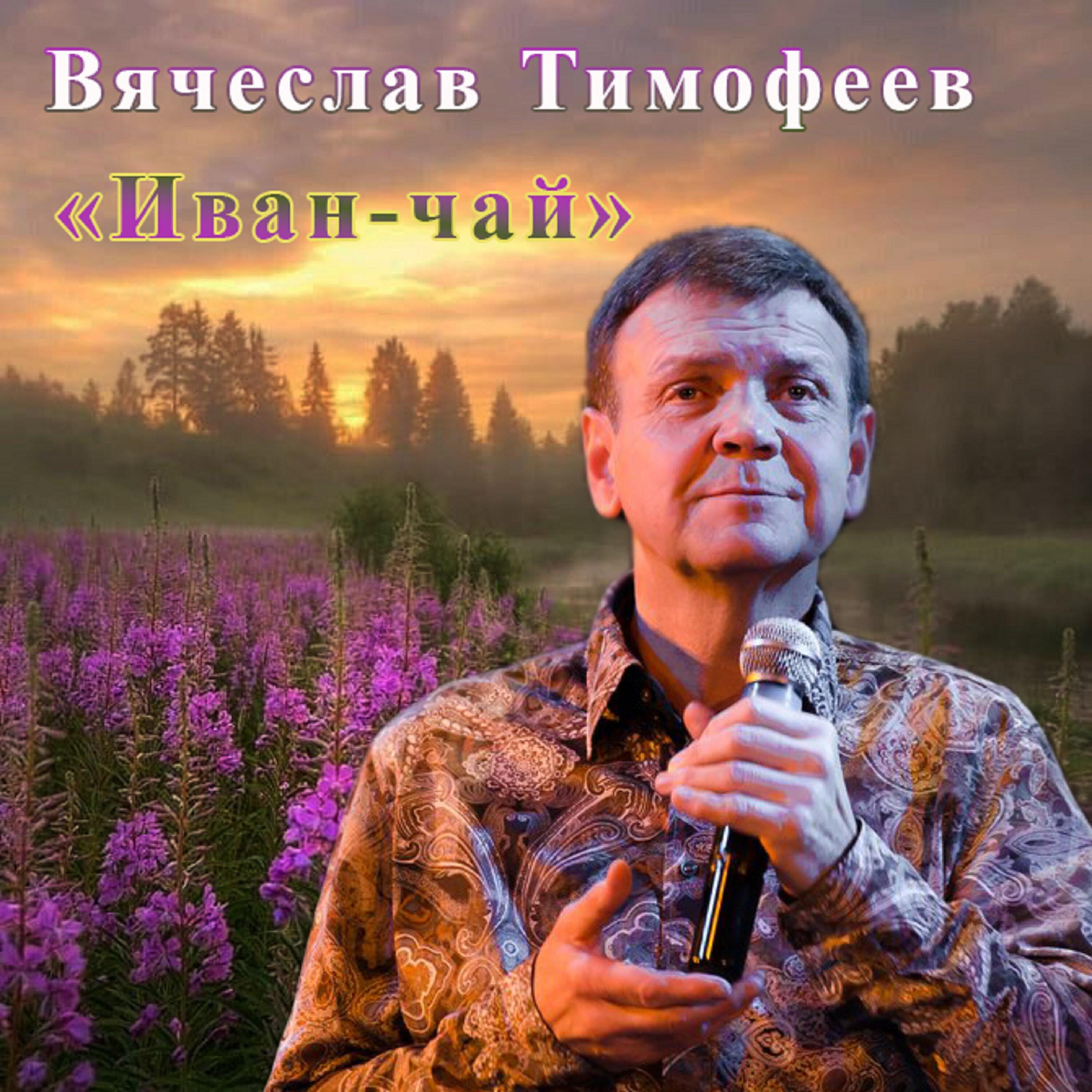 Релиз Иван-чай