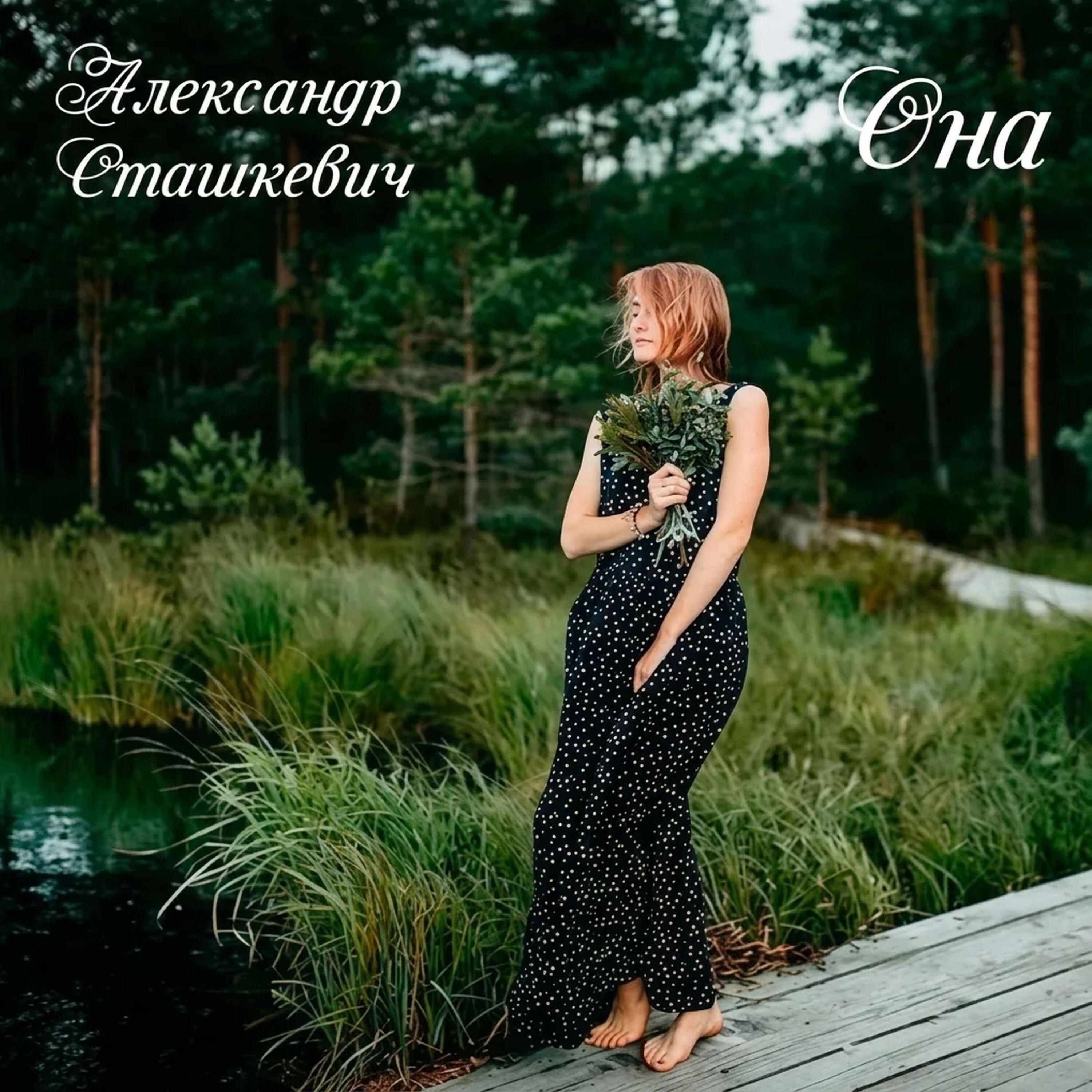 Александр Сташкевич