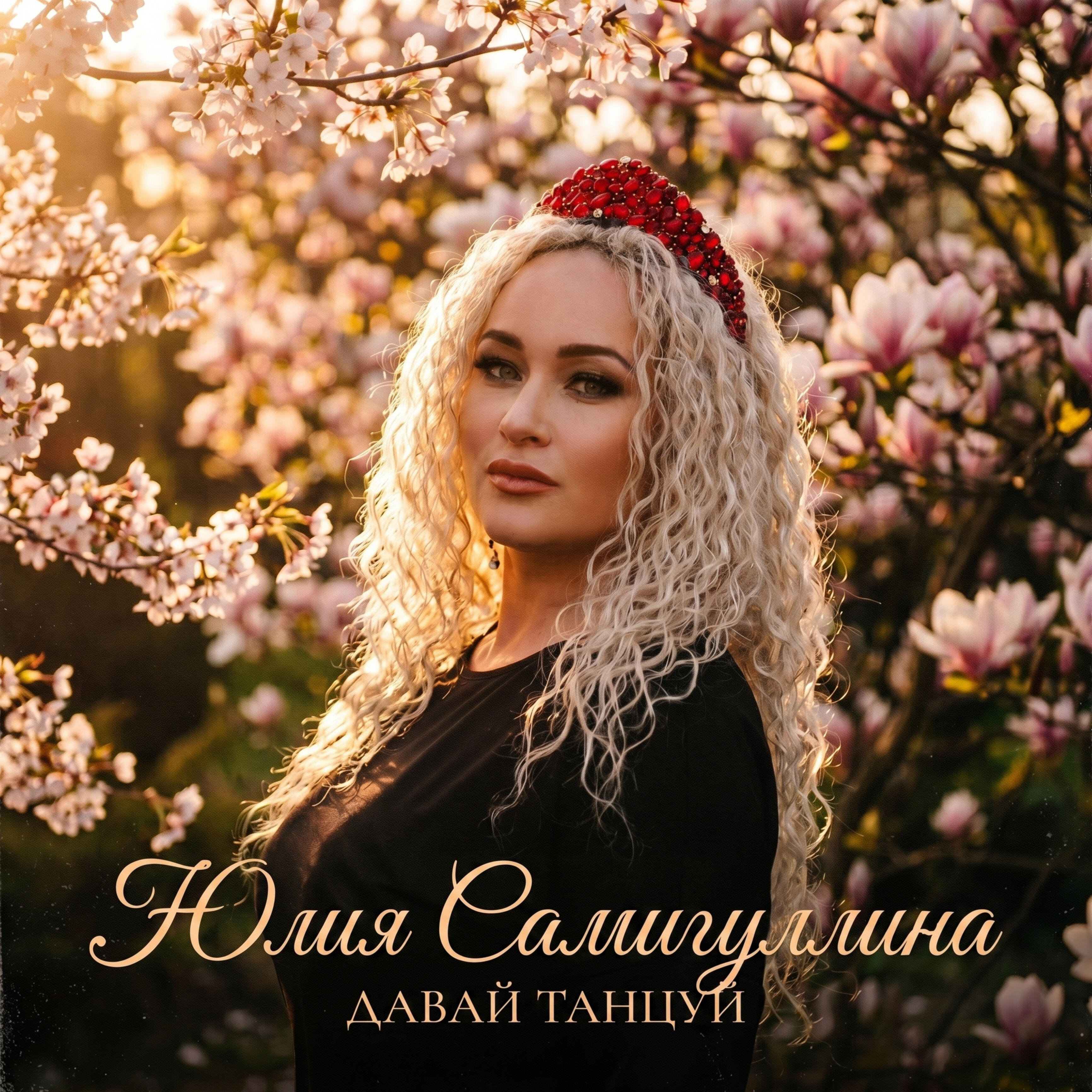Релиз Давай танцуй