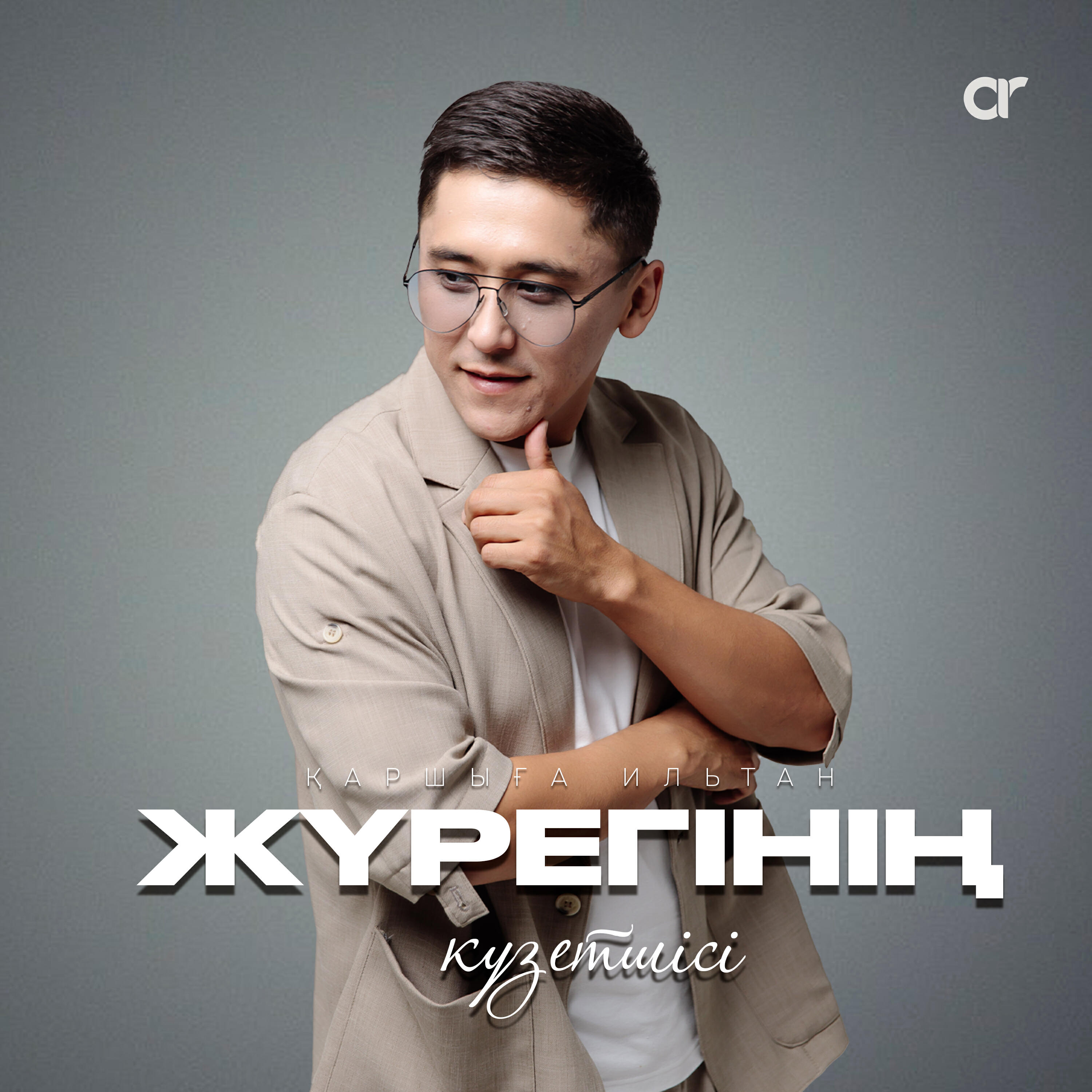 Релиз Жүрегінің күзетшісі