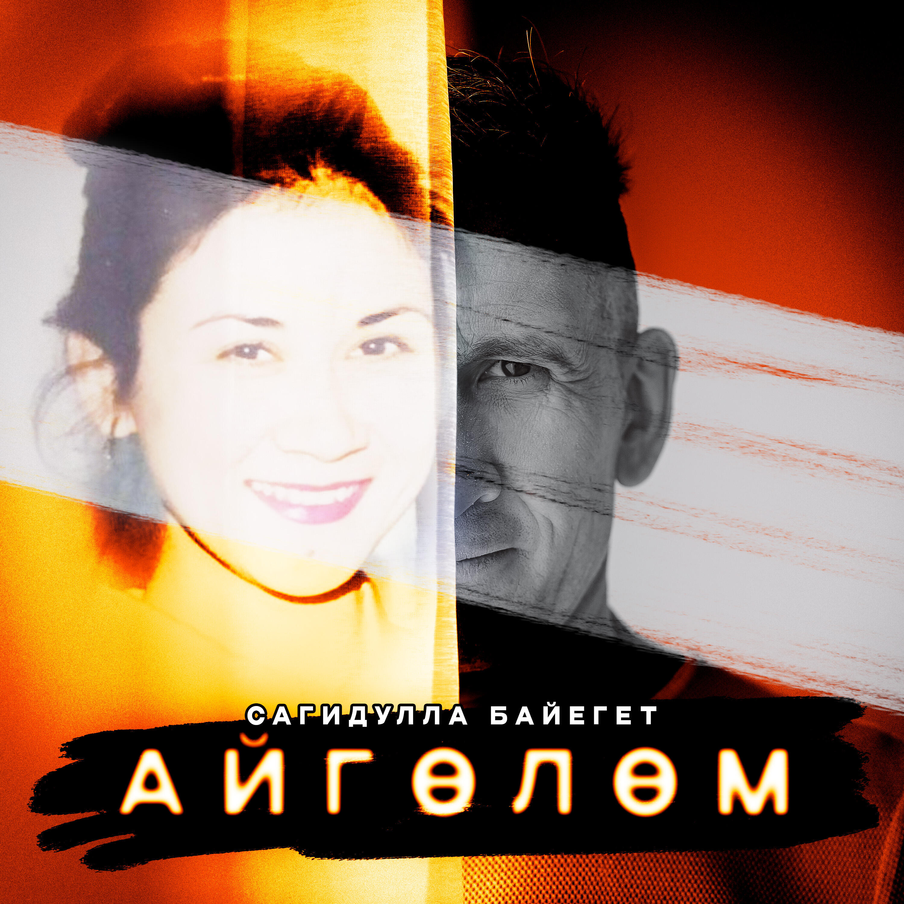 Релиз Айгөлөм