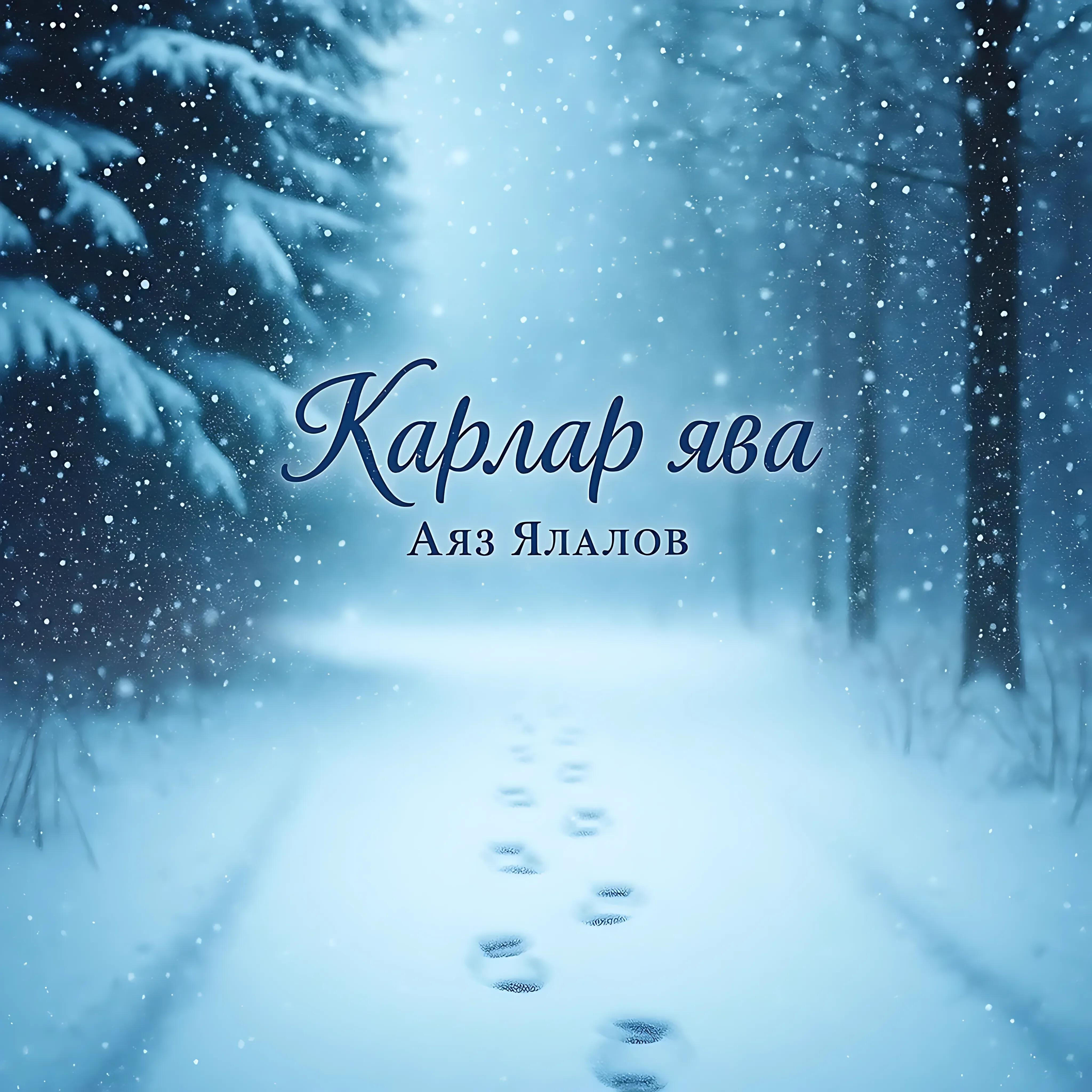 Аяз Ялалов