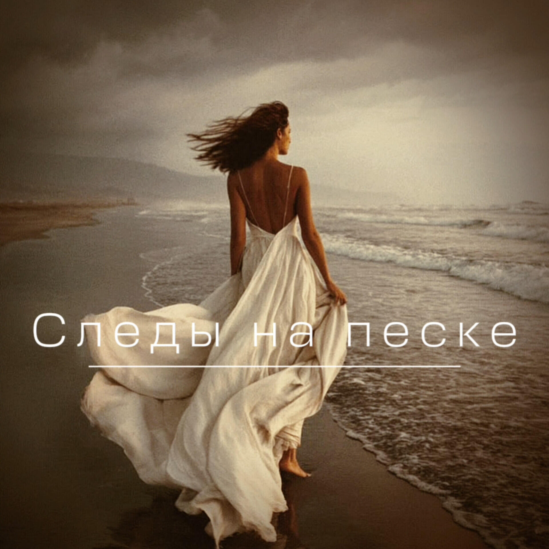 Релиз Следы на песке