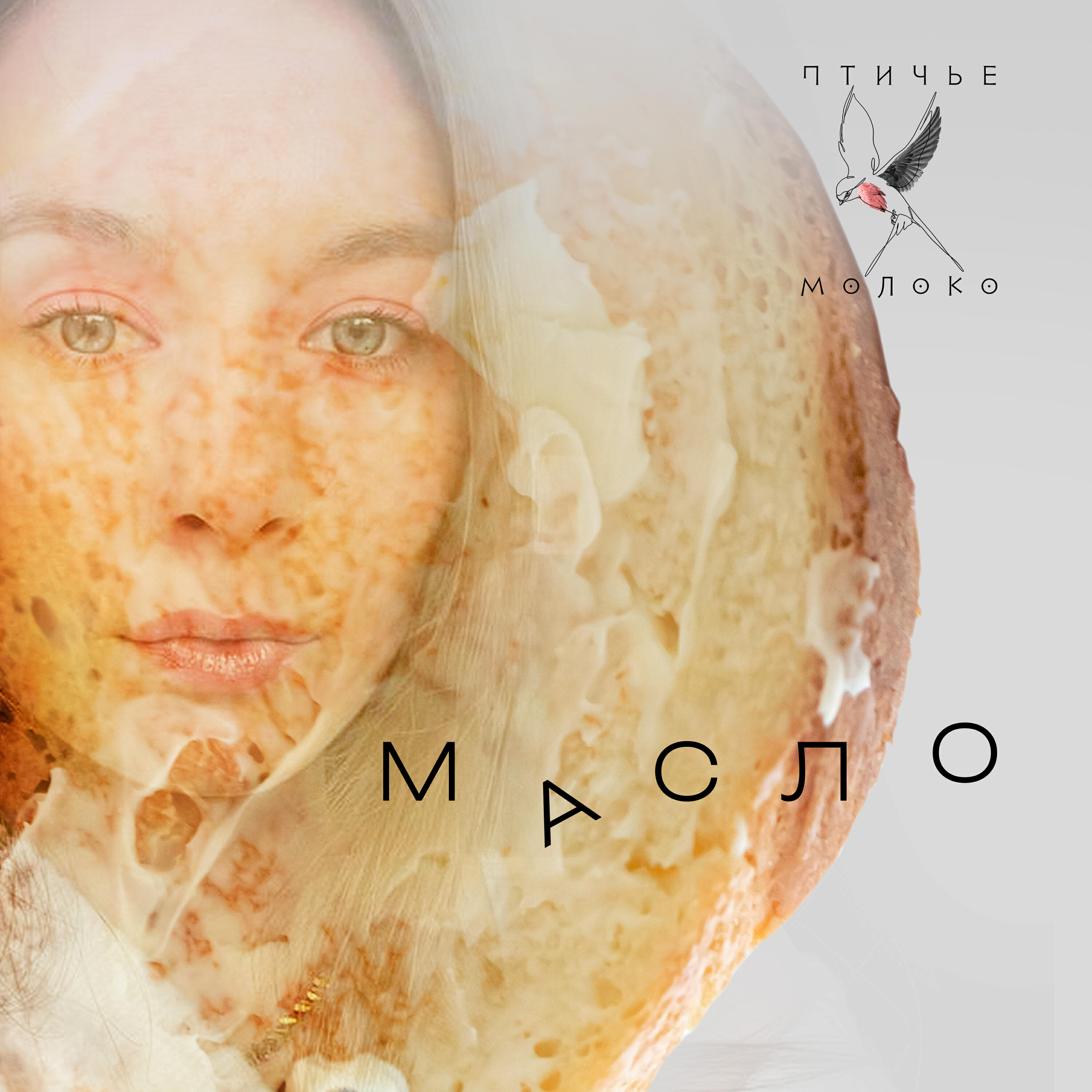 Релиз Масло