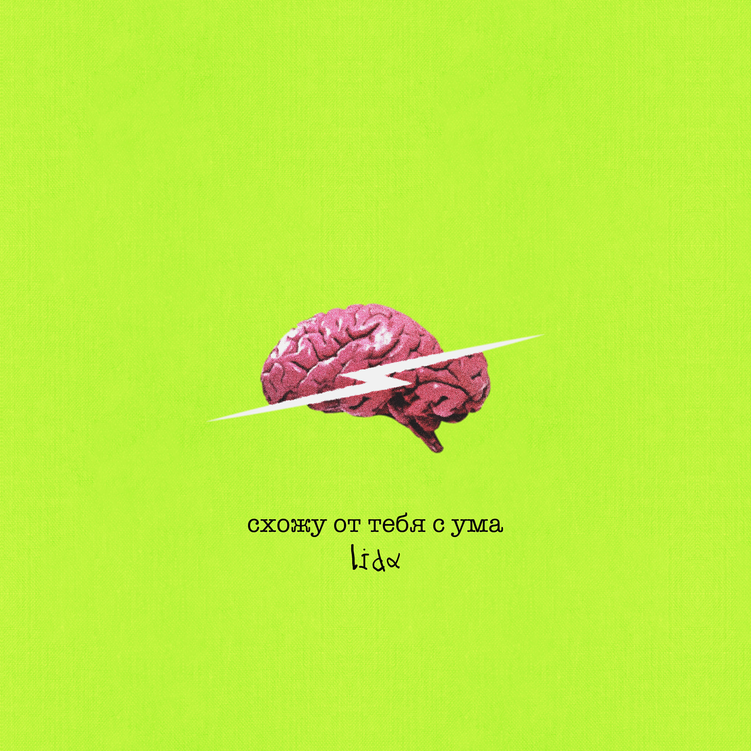 Релиз Схожу от тебя с ума