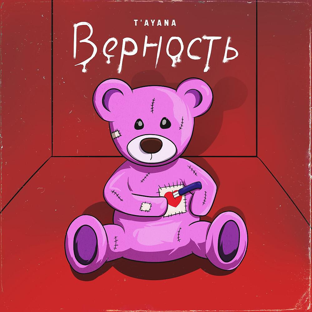Релиз Верность