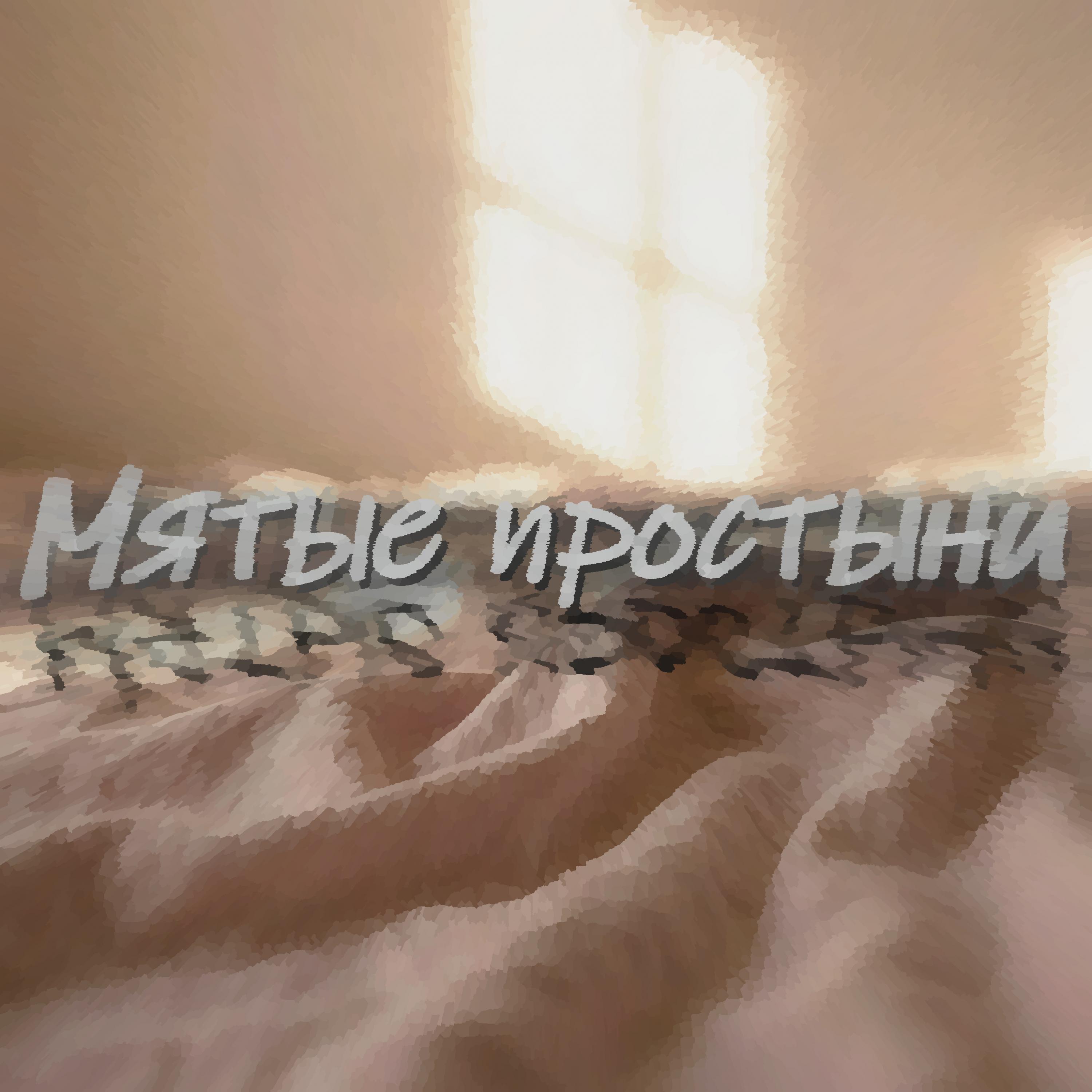 Релиз Мятые простыни