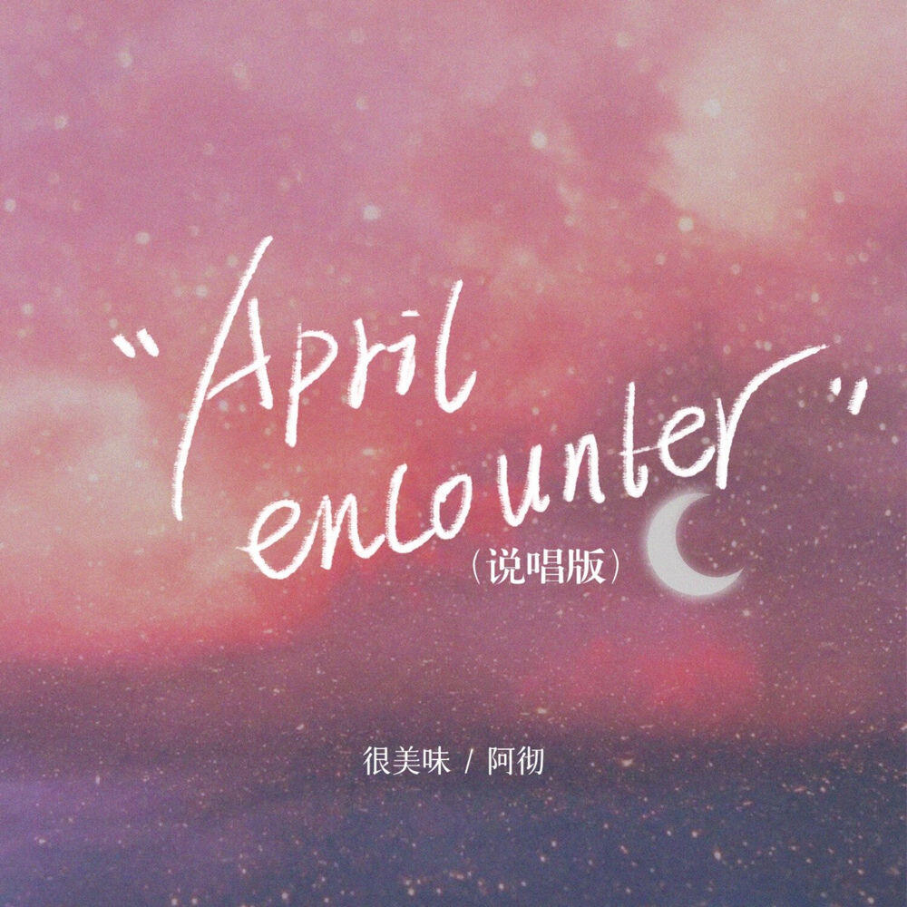 Релиз April encounter (说唱版)