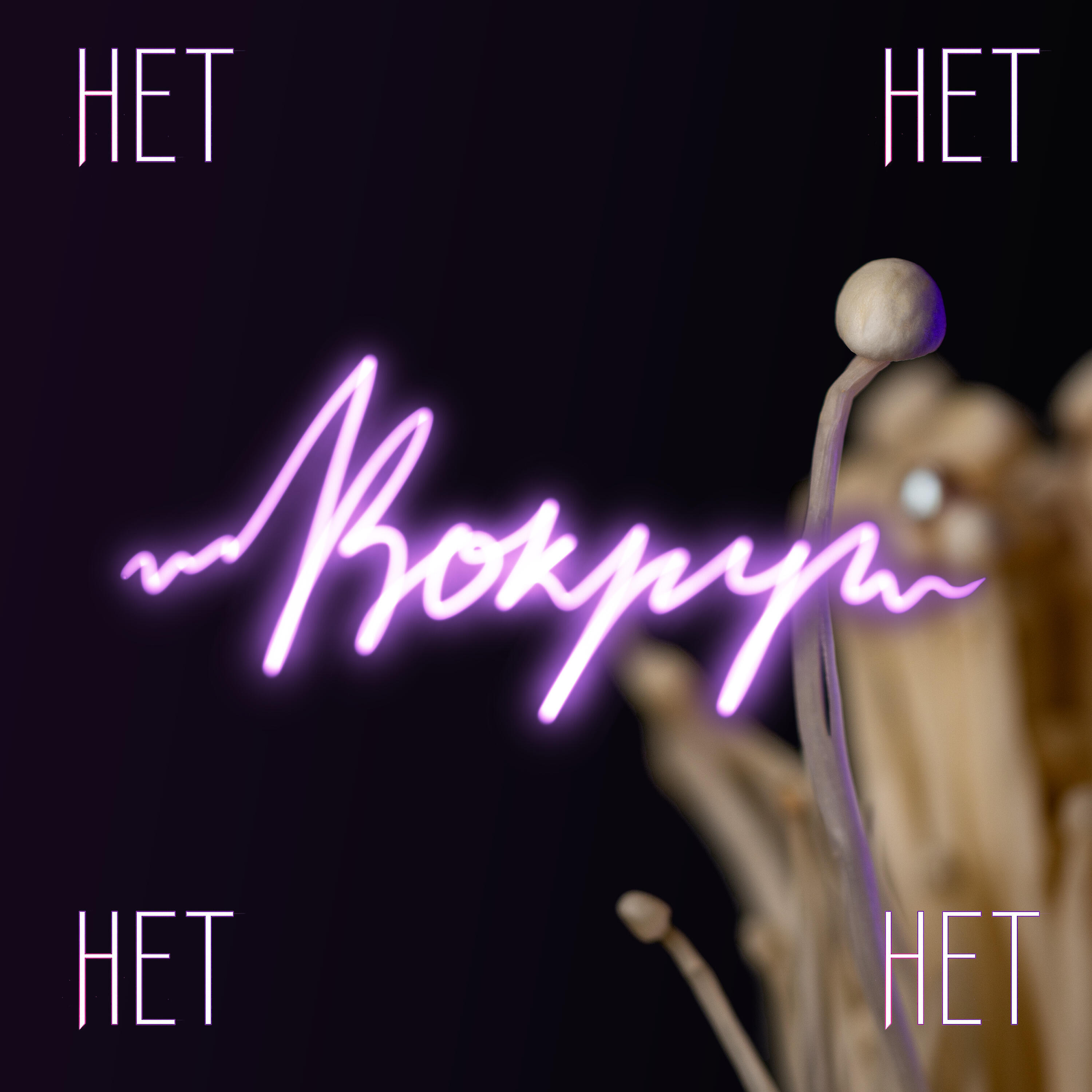 Релиз Нет Вокруг