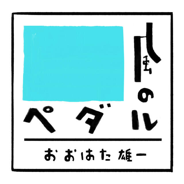 Релиз Pedals in the wind