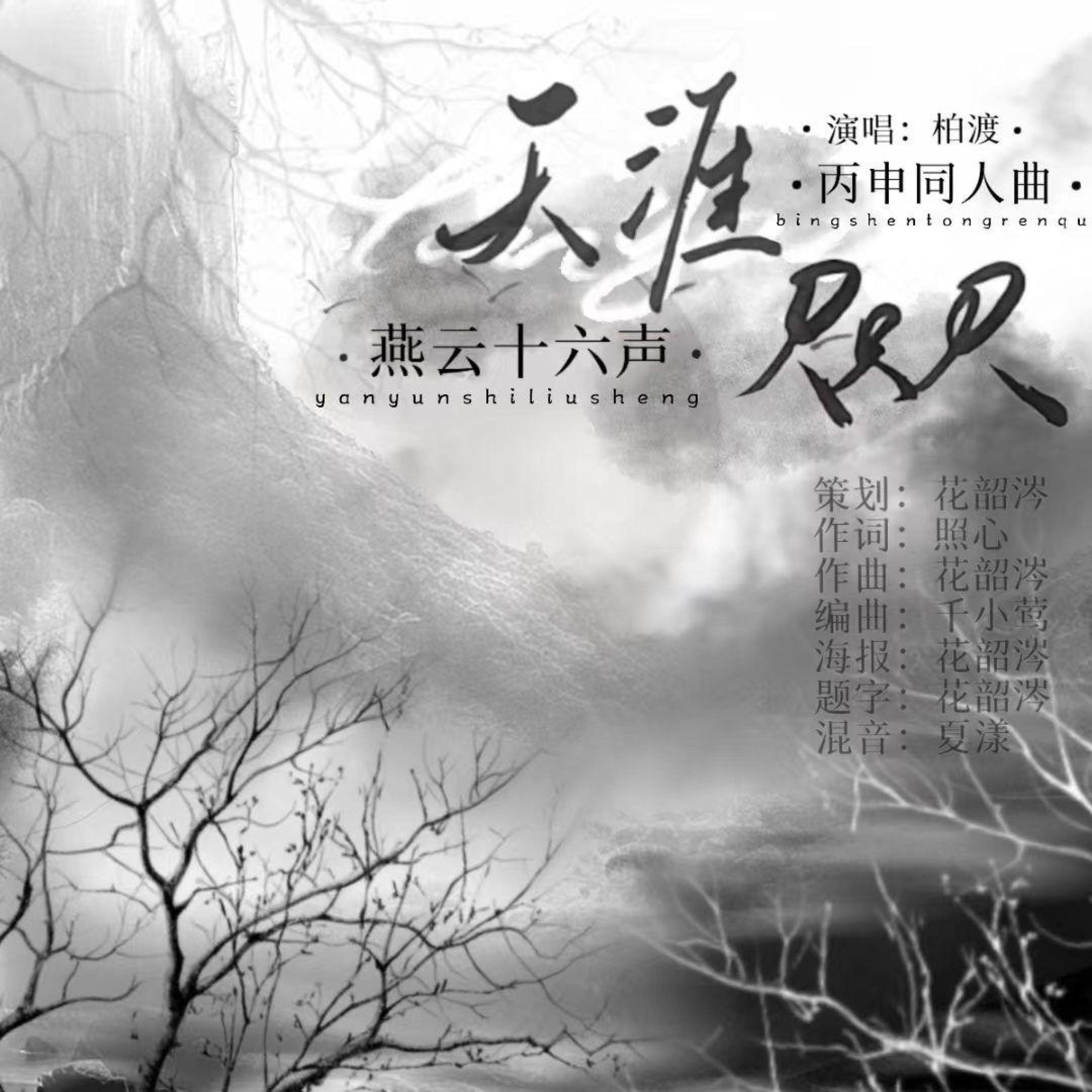 柏渡