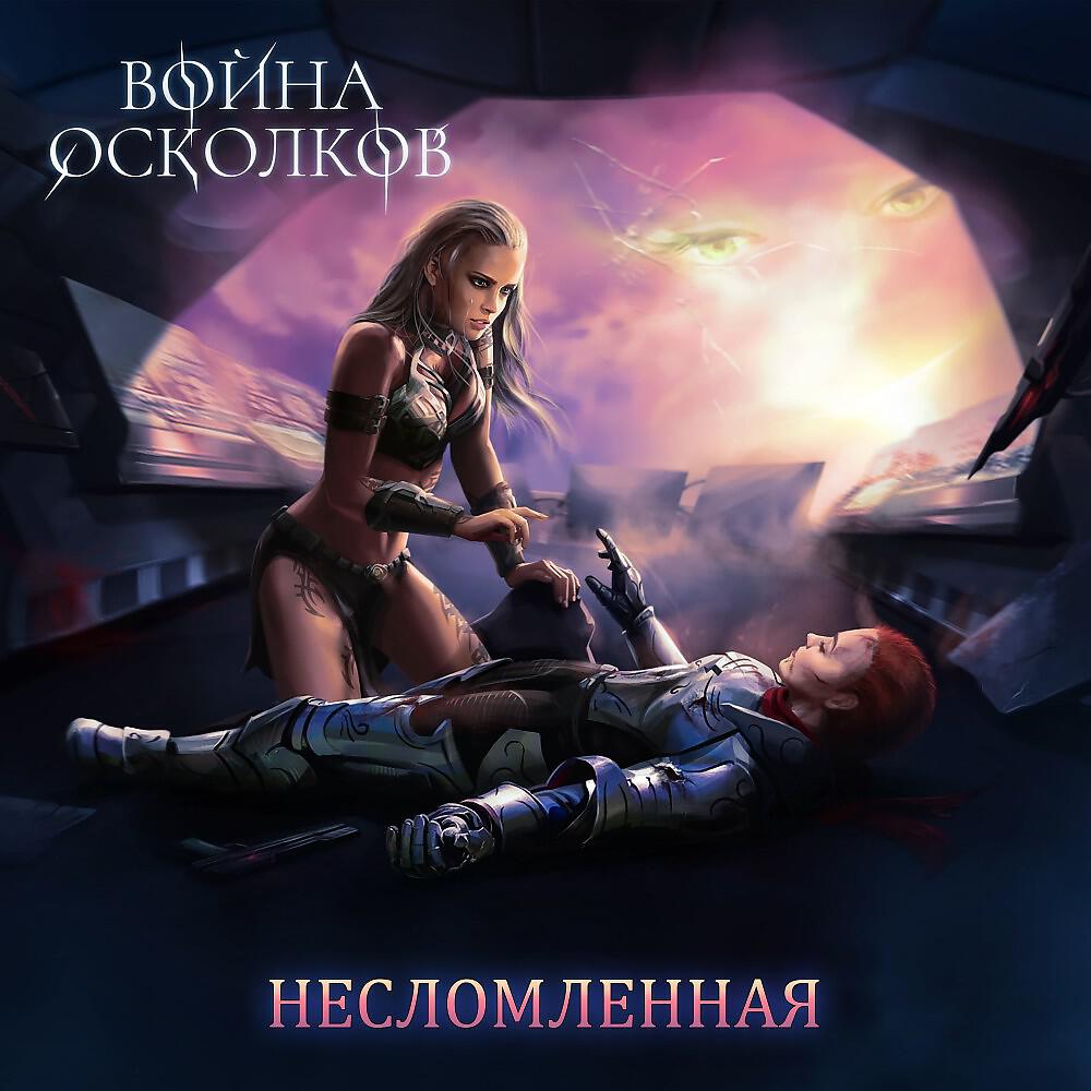 Релиз Несломленная