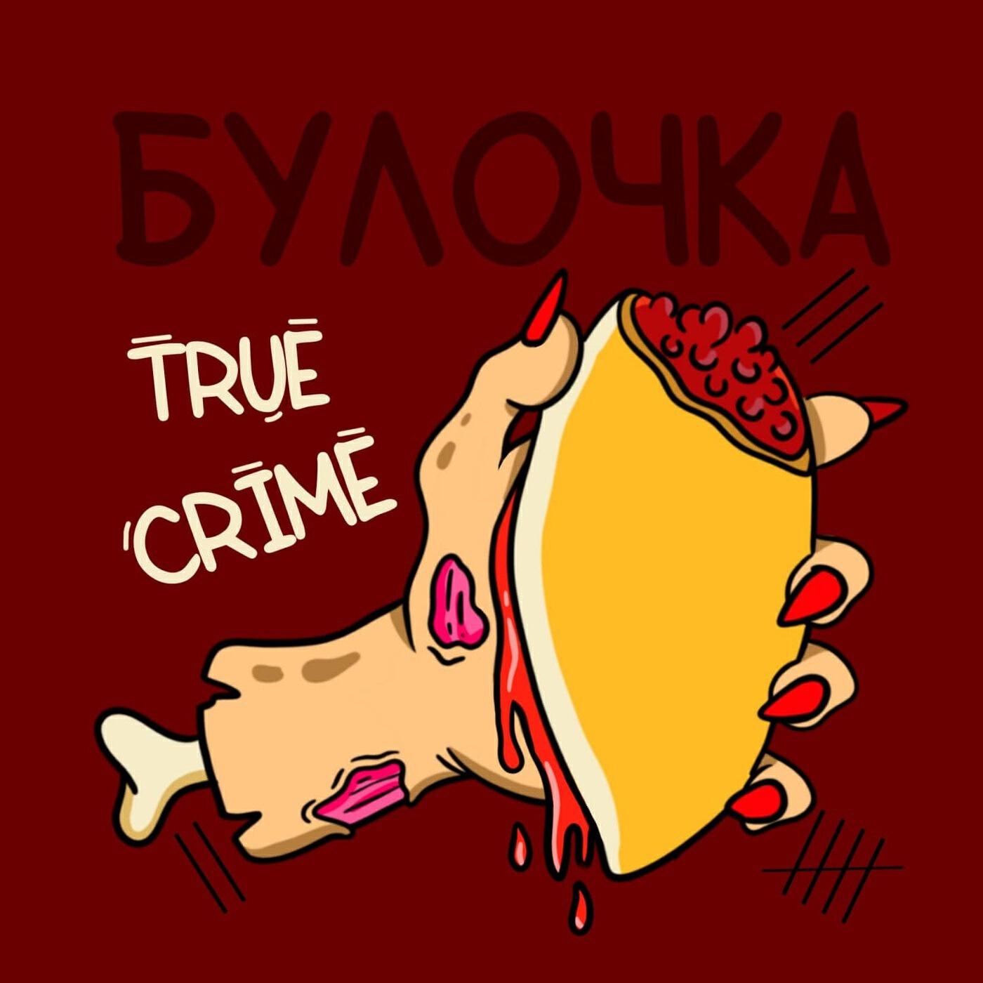 Подкаст Булочка True Crimes