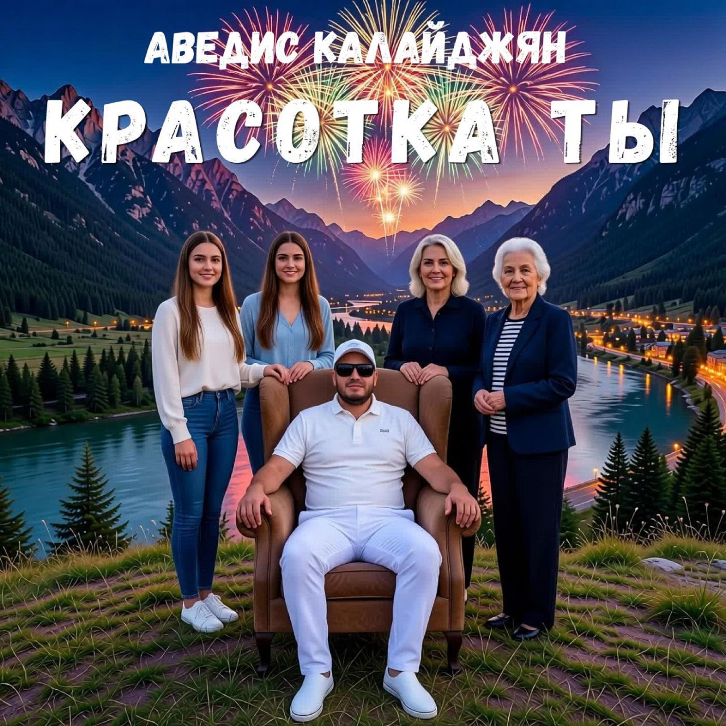 Релиз Красотка ты