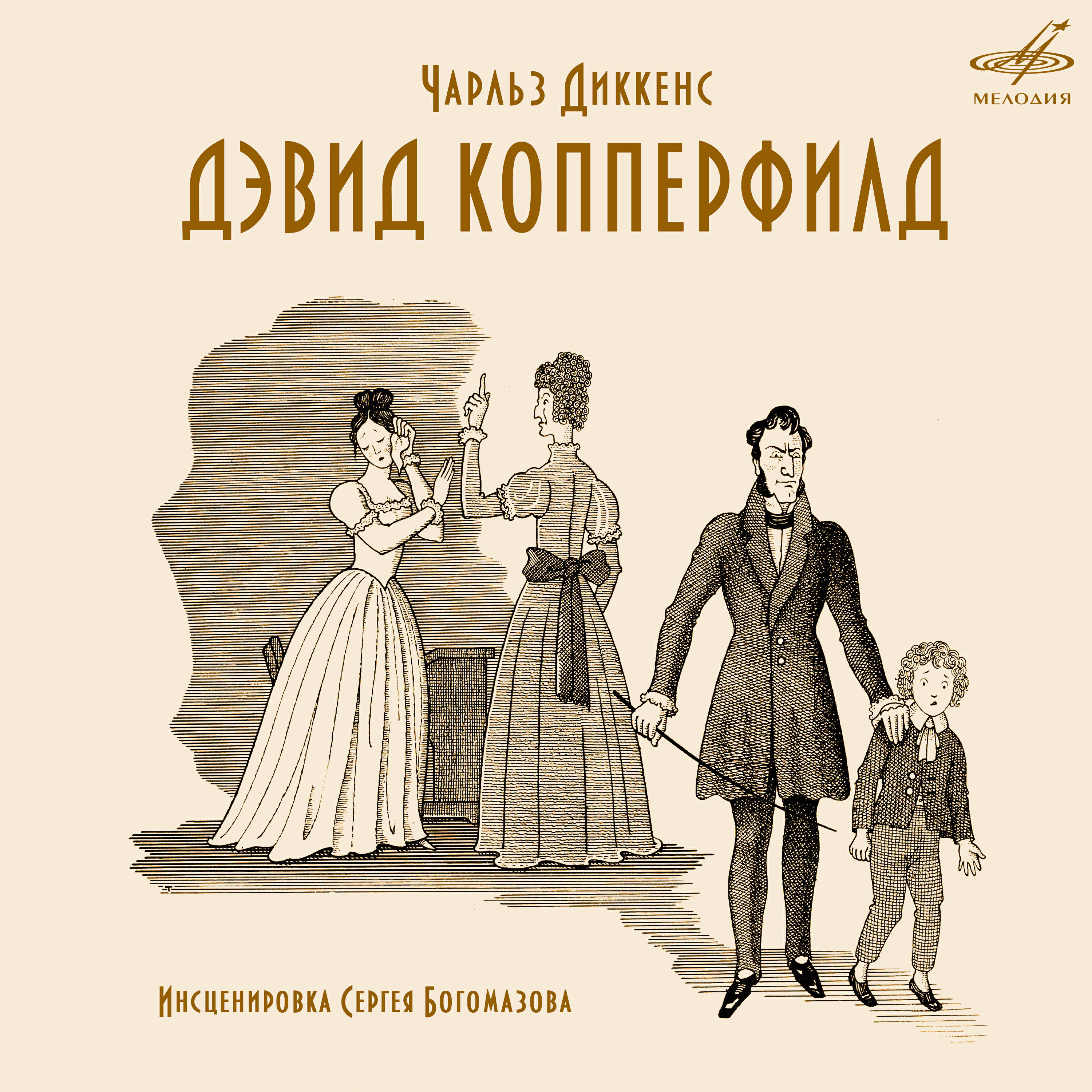 Книга Дэвид Копперфилд