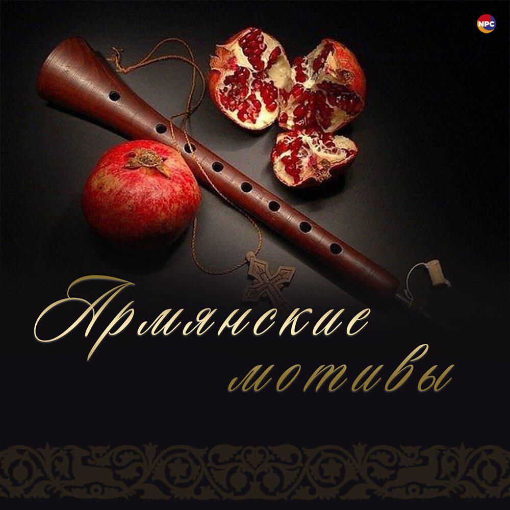 Релиз Армянские мотивы