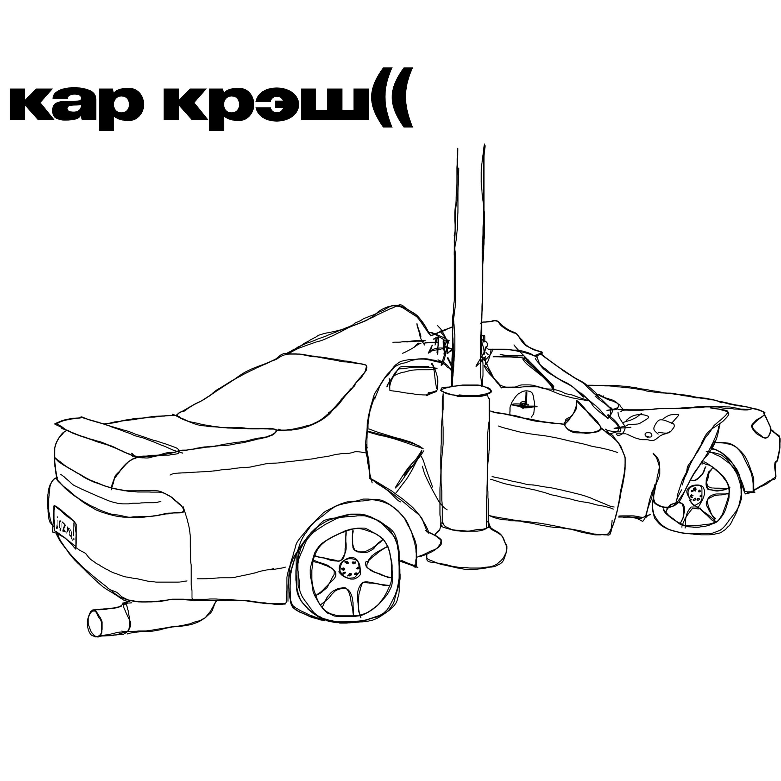 Релиз @кар крэш