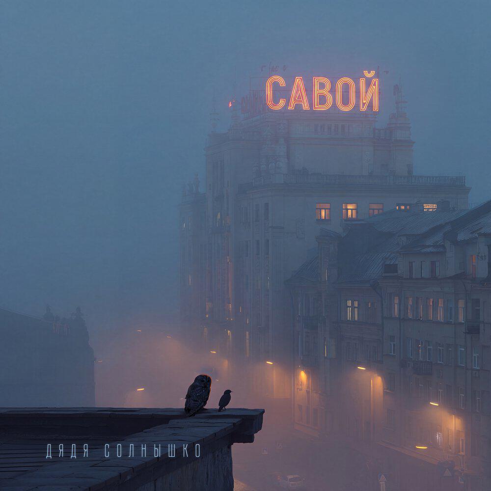 Релиз Савой