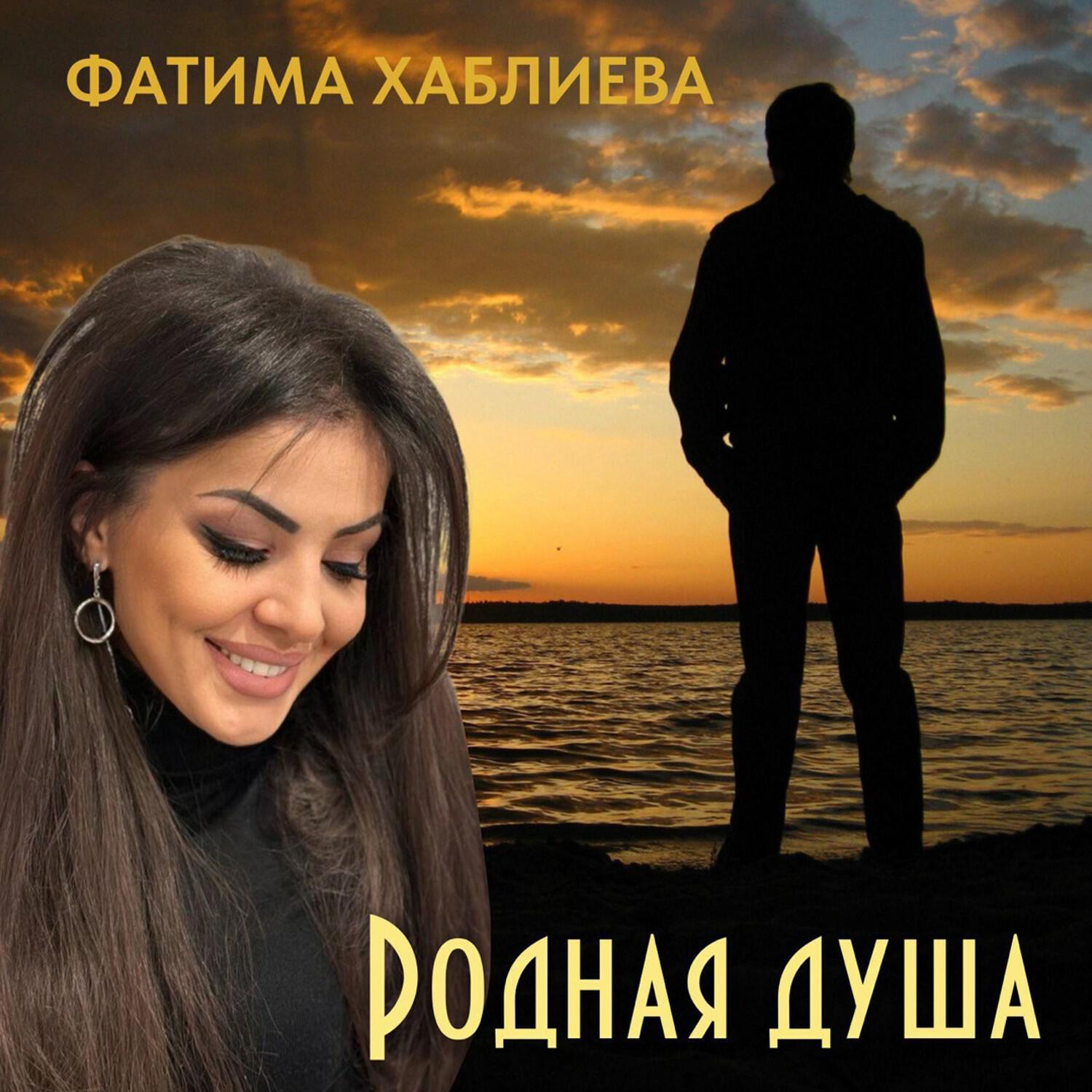 Постер альбома Родная душа
